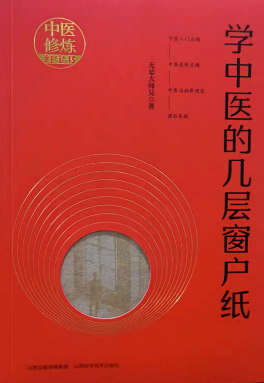 學中醫的幾層窗戶紙9787537763592