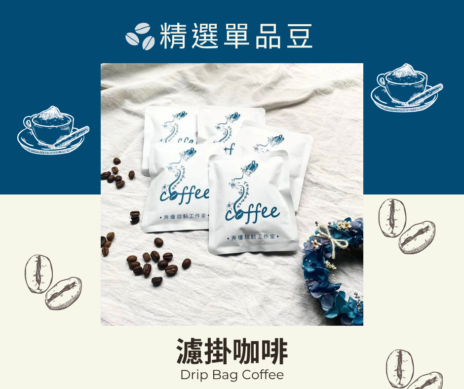 精選單品豆-濾掛咖啡【任選5包出貨】