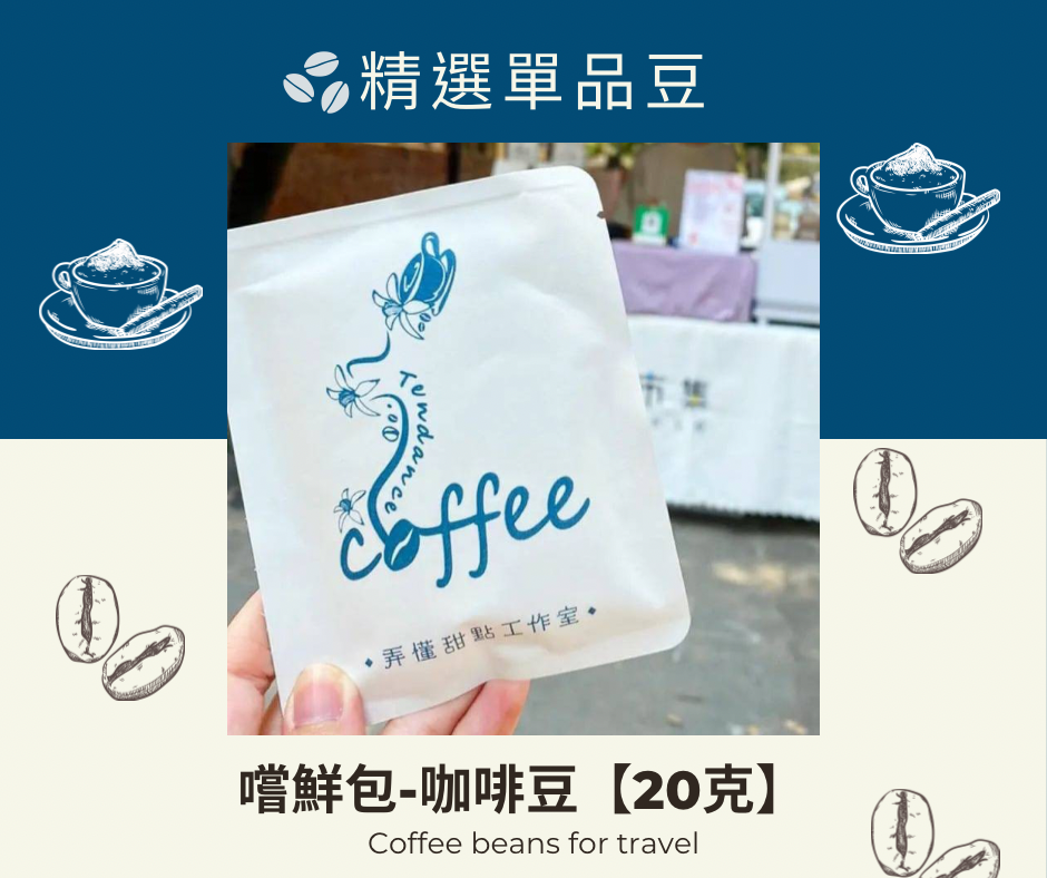 咖啡豆嚐鮮包 一包20克【任選5包出貨】