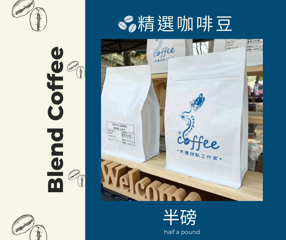 精選咖啡豆-【1/4】【半磅】專區
