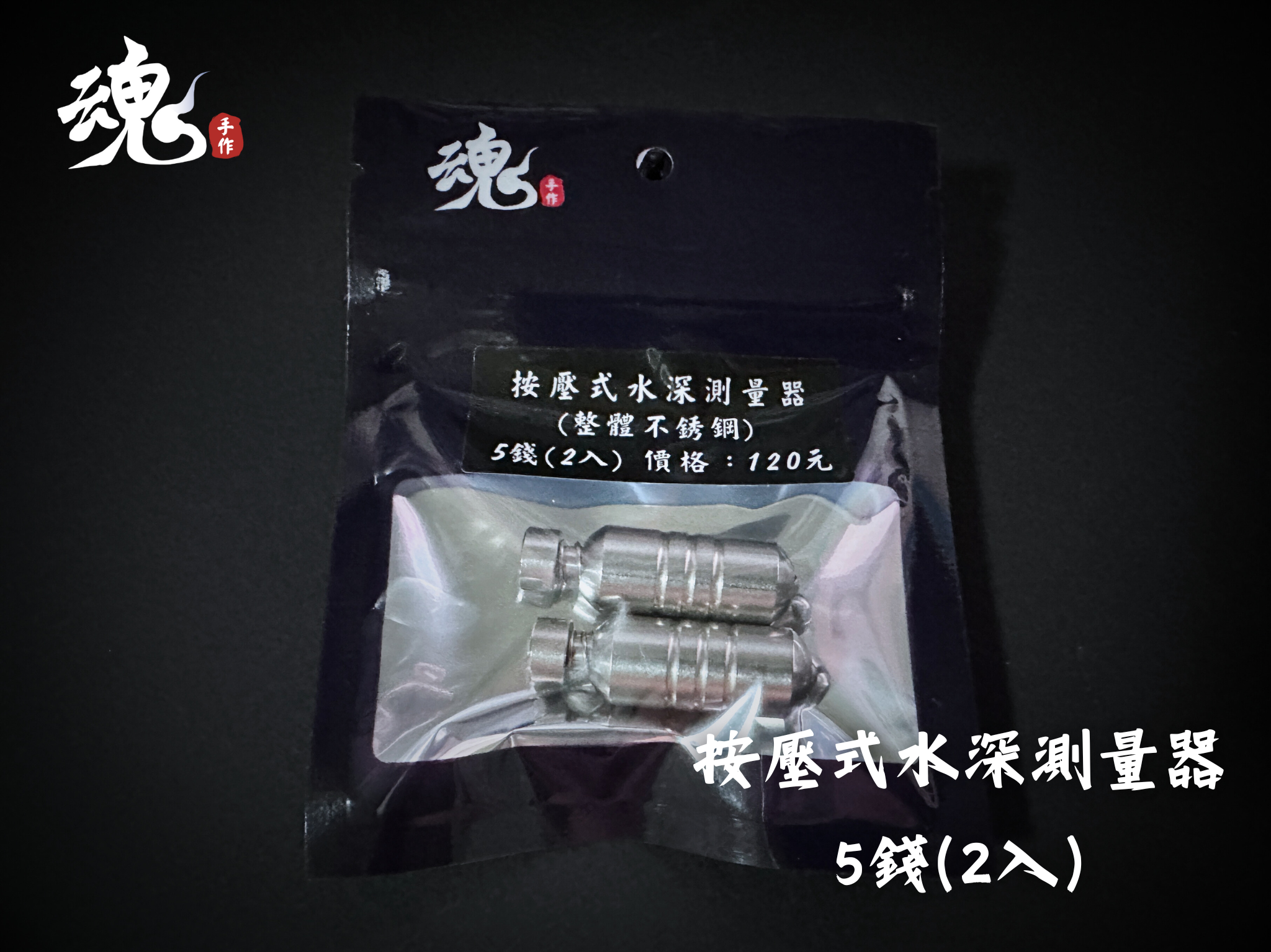 按壓式水深測量器（測水深專用） 2入裝