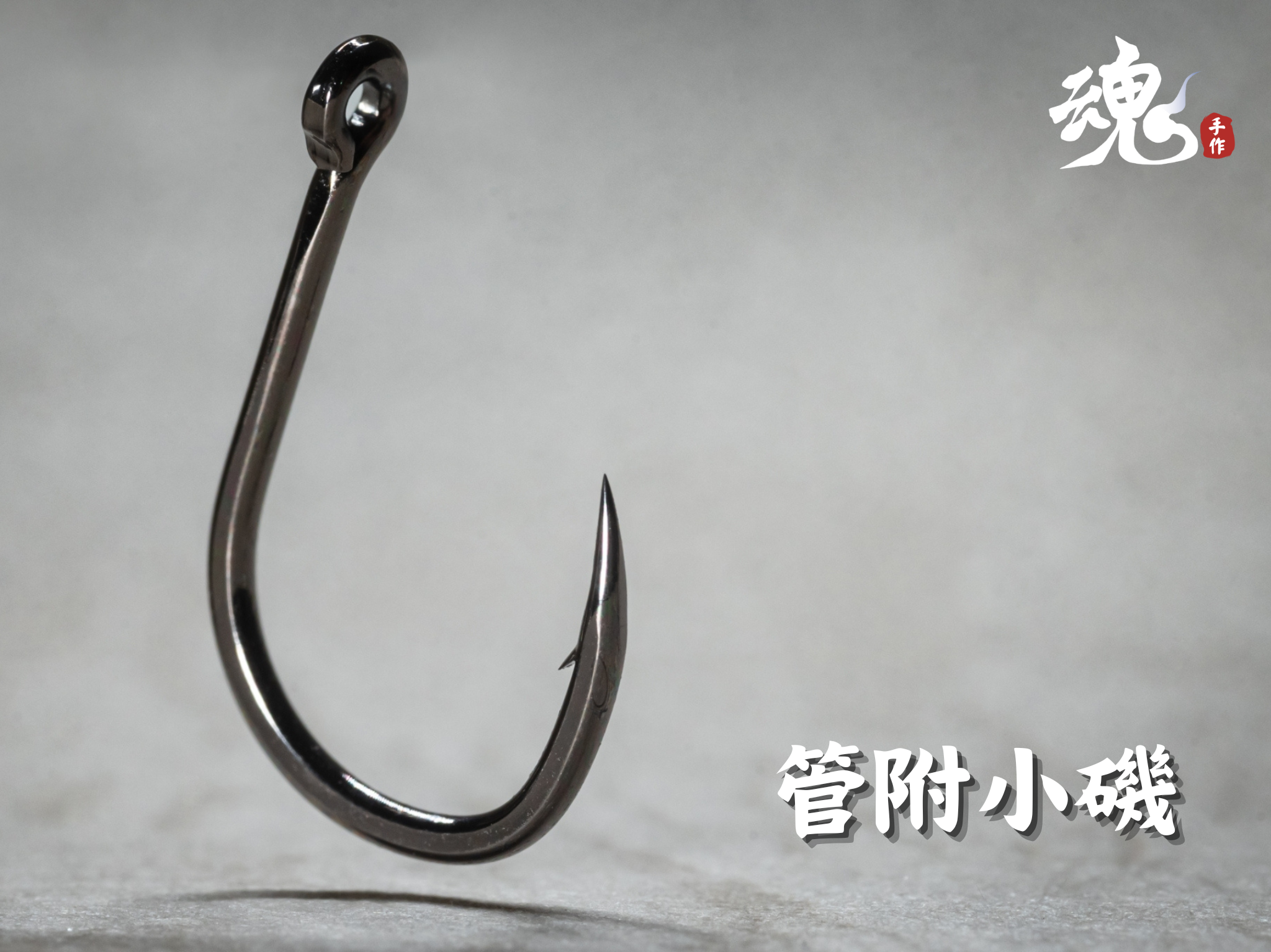 魂手作-管付小磯鉤