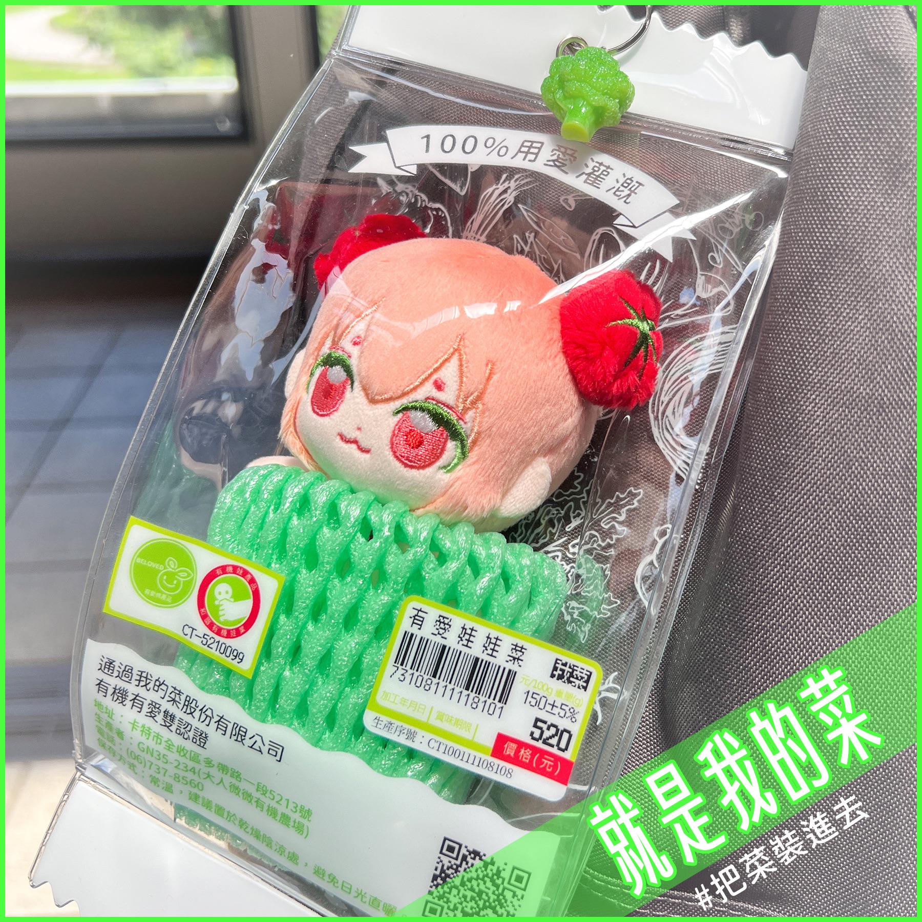 就是我的菜！10cm娃包（掛勾有換）