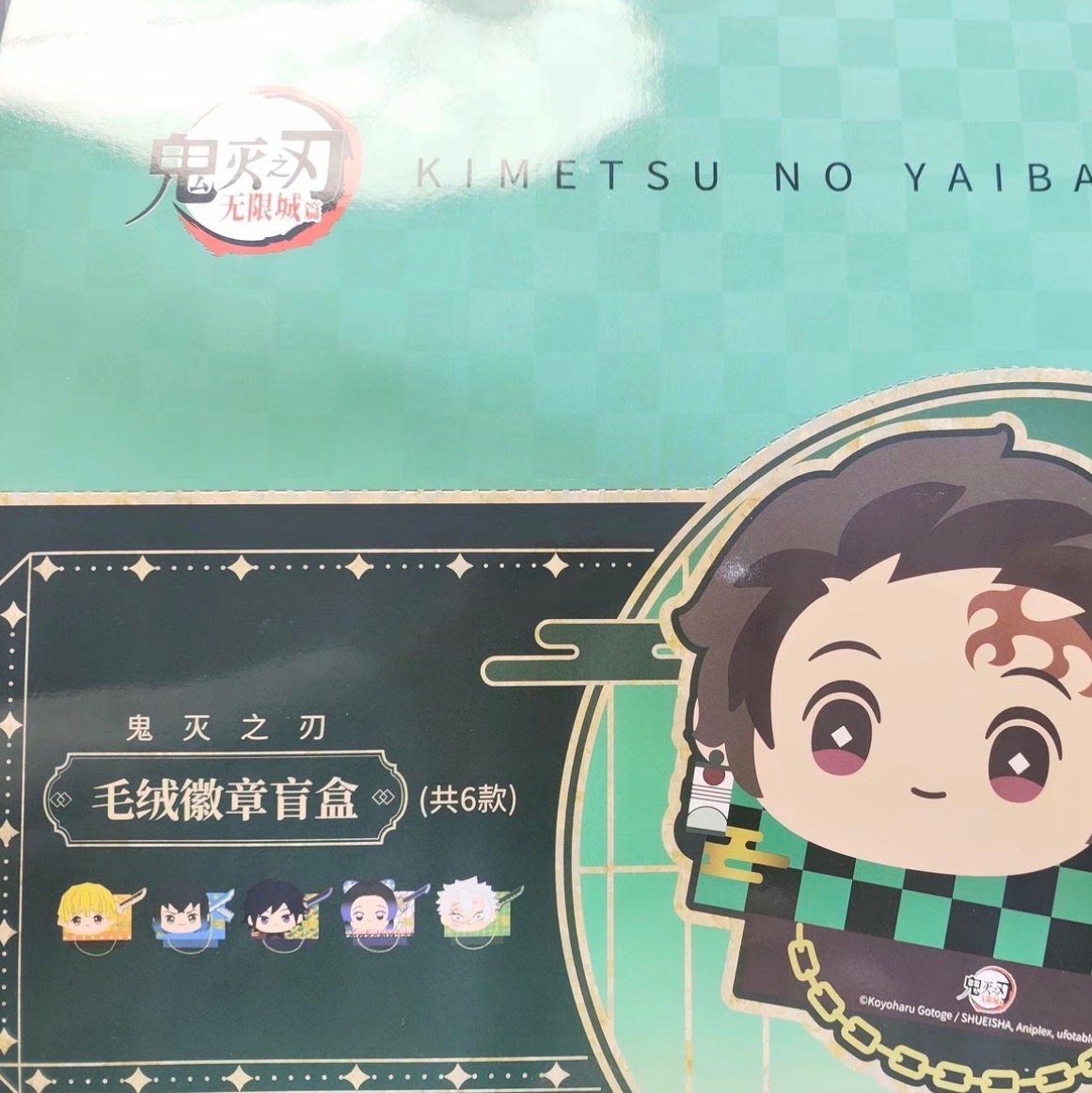 中國正版授權 鬼滅之刃 毛絨徽章盲盒 確認款 （介意中國商品者斟酌下單）