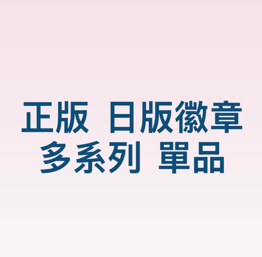 正版 日版 鬼滅之刃 徽章 確認款（單品區）