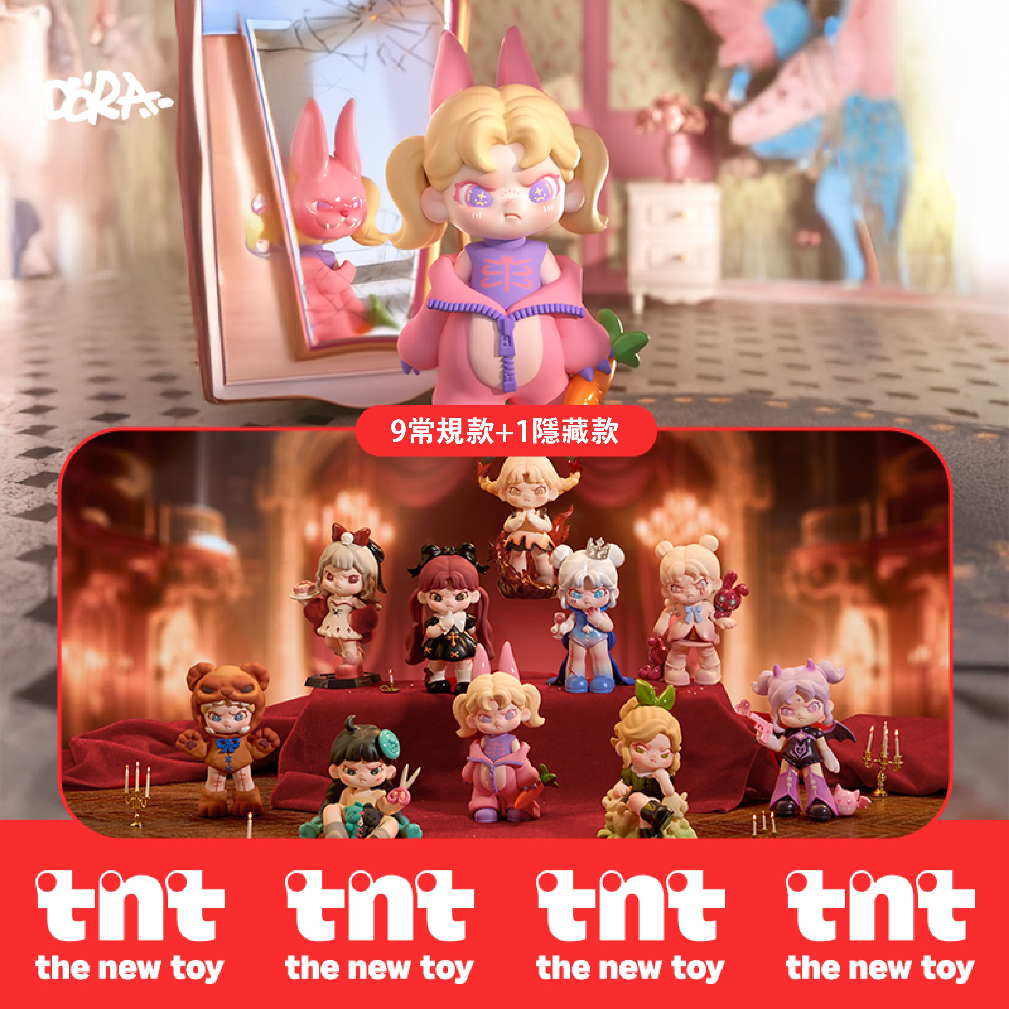 【tnt】DORA幻想樂園系列（9款+1隱藏）