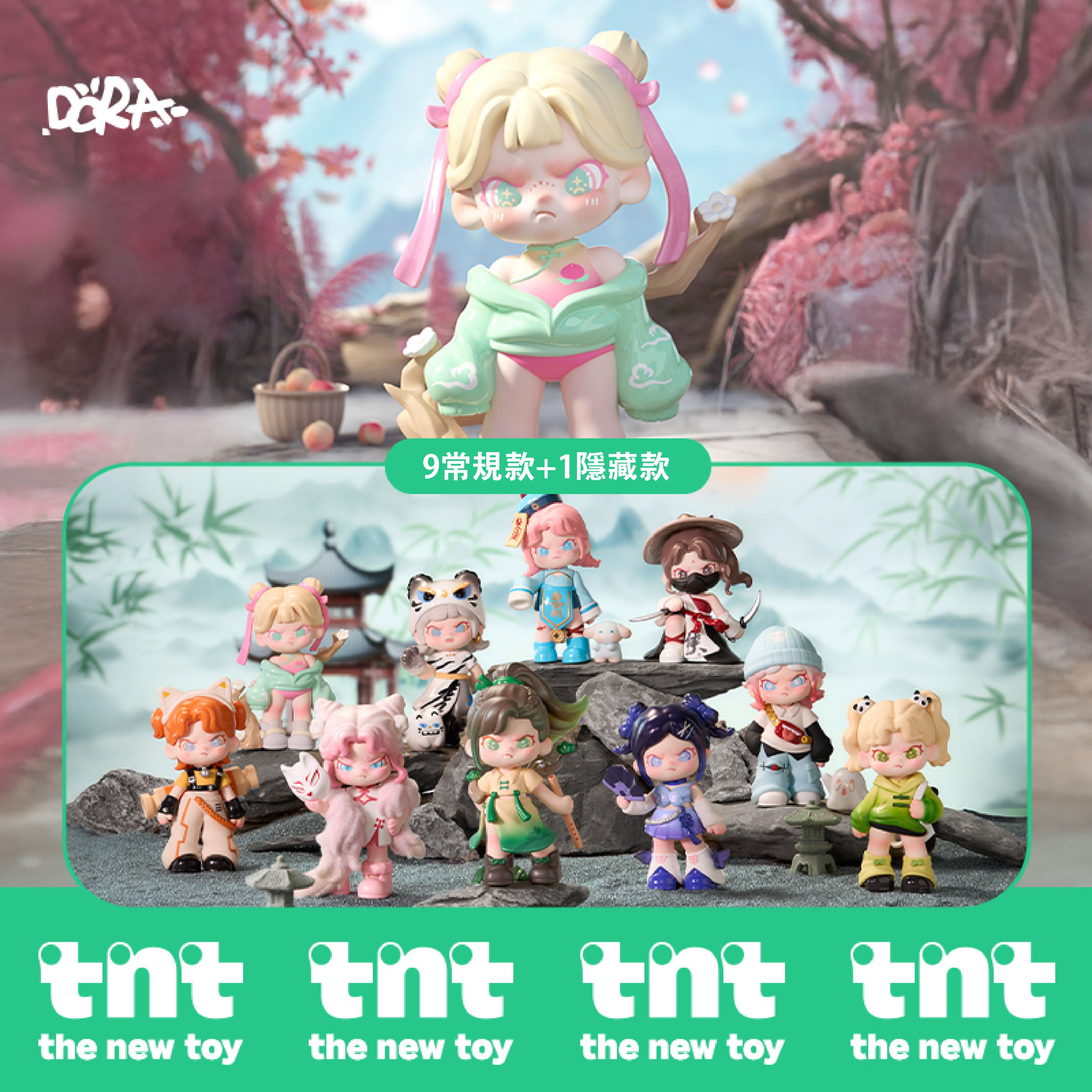 【tnt】DORA百無禁忌系列（9款+1隱藏）