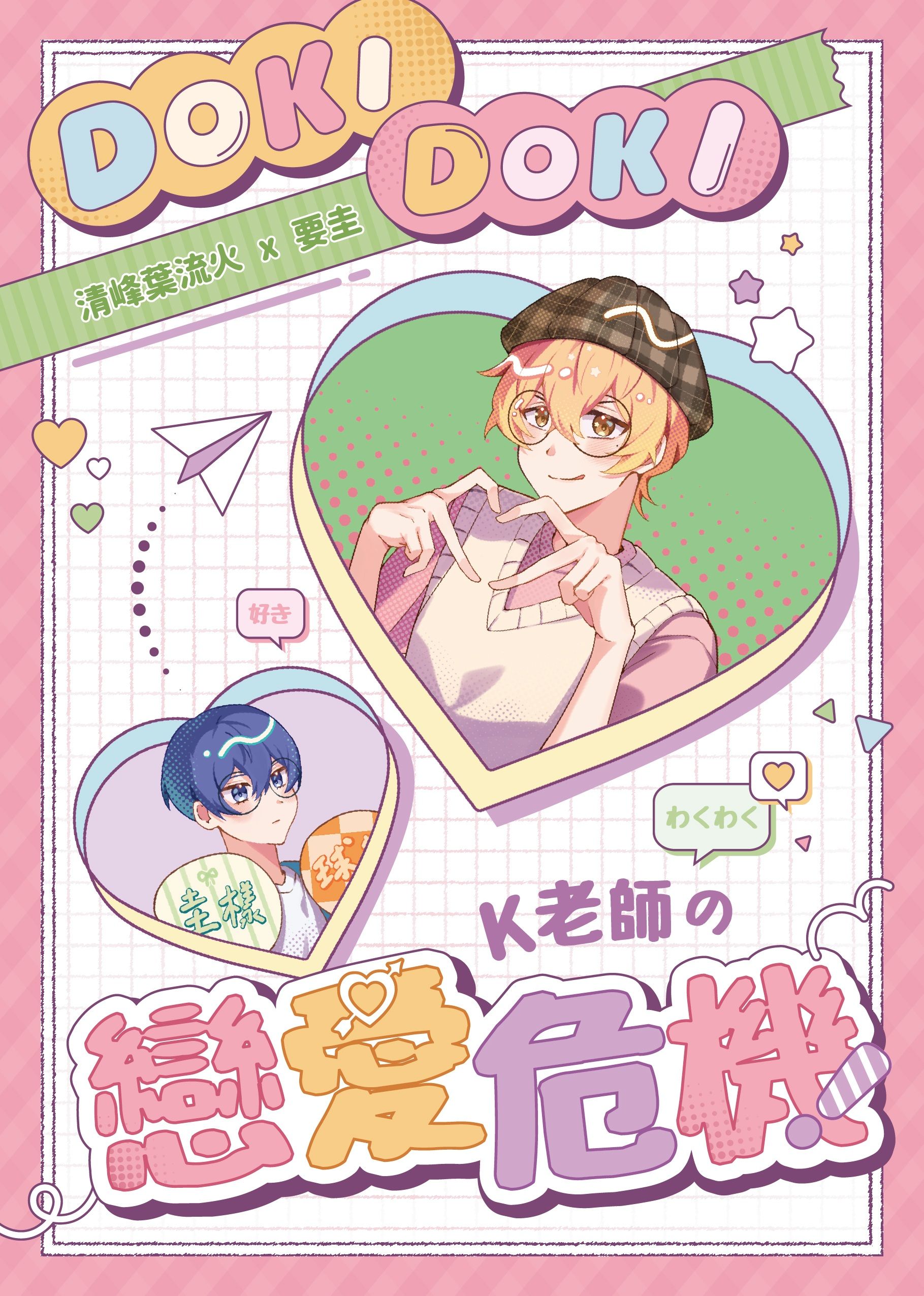 【預購】新刊《DOKIDOKI❤️K老師的戀愛危機》