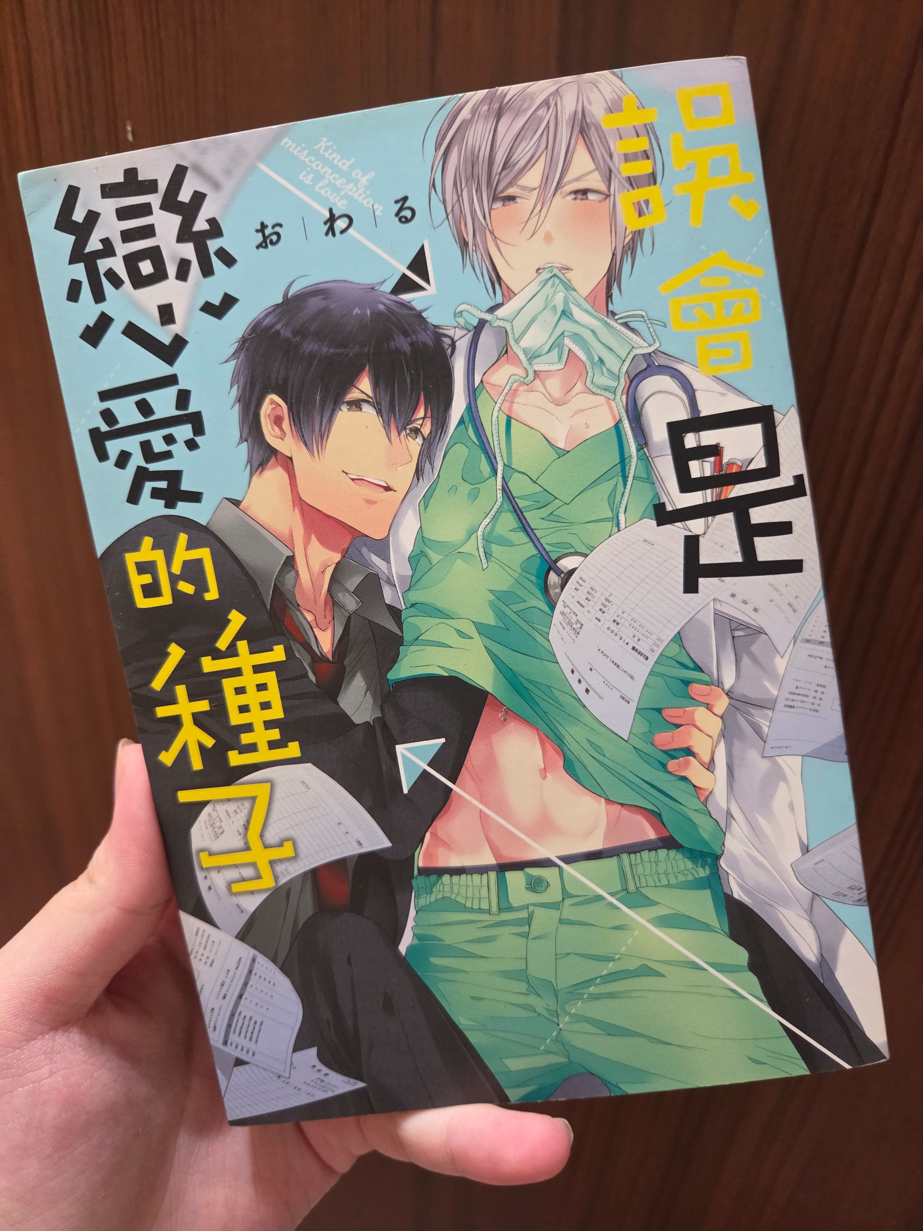 誤會是戀愛的種子