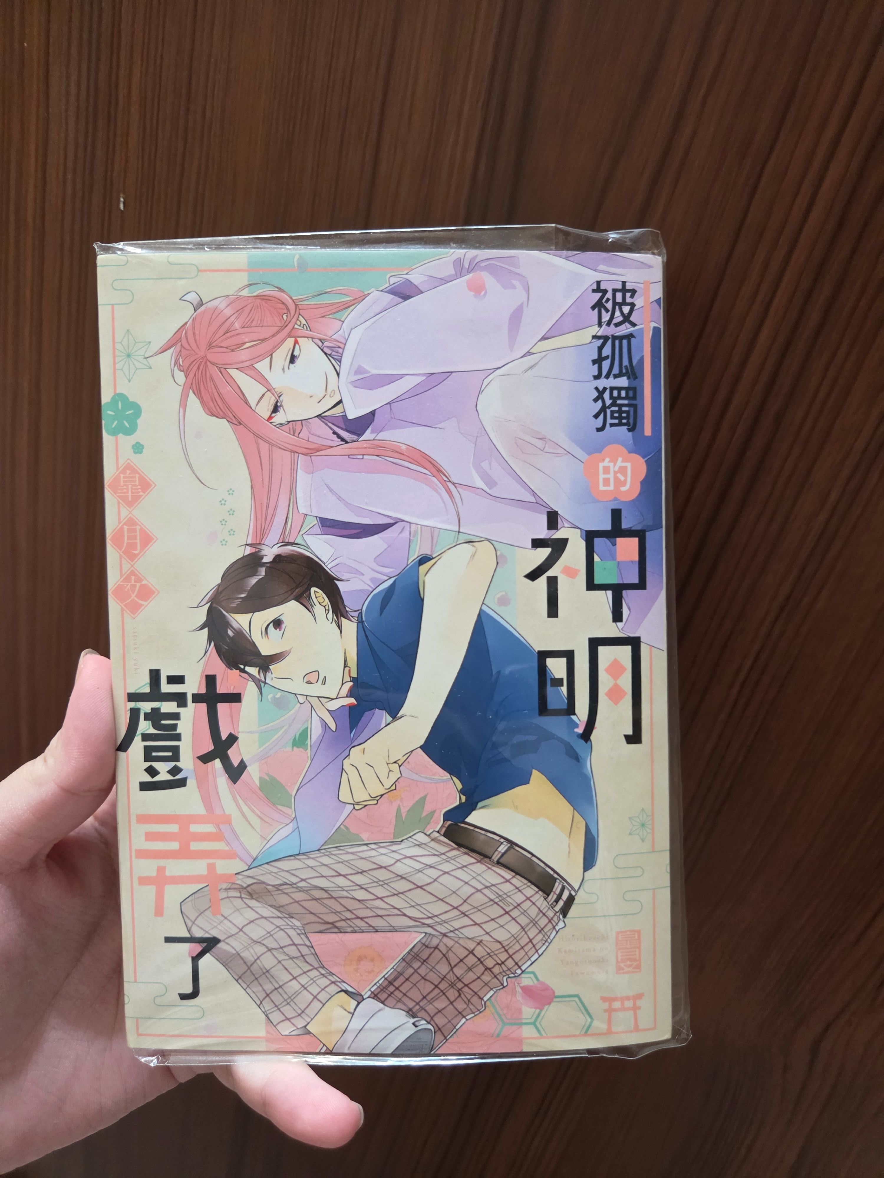 被孤獨的神明戲弄了