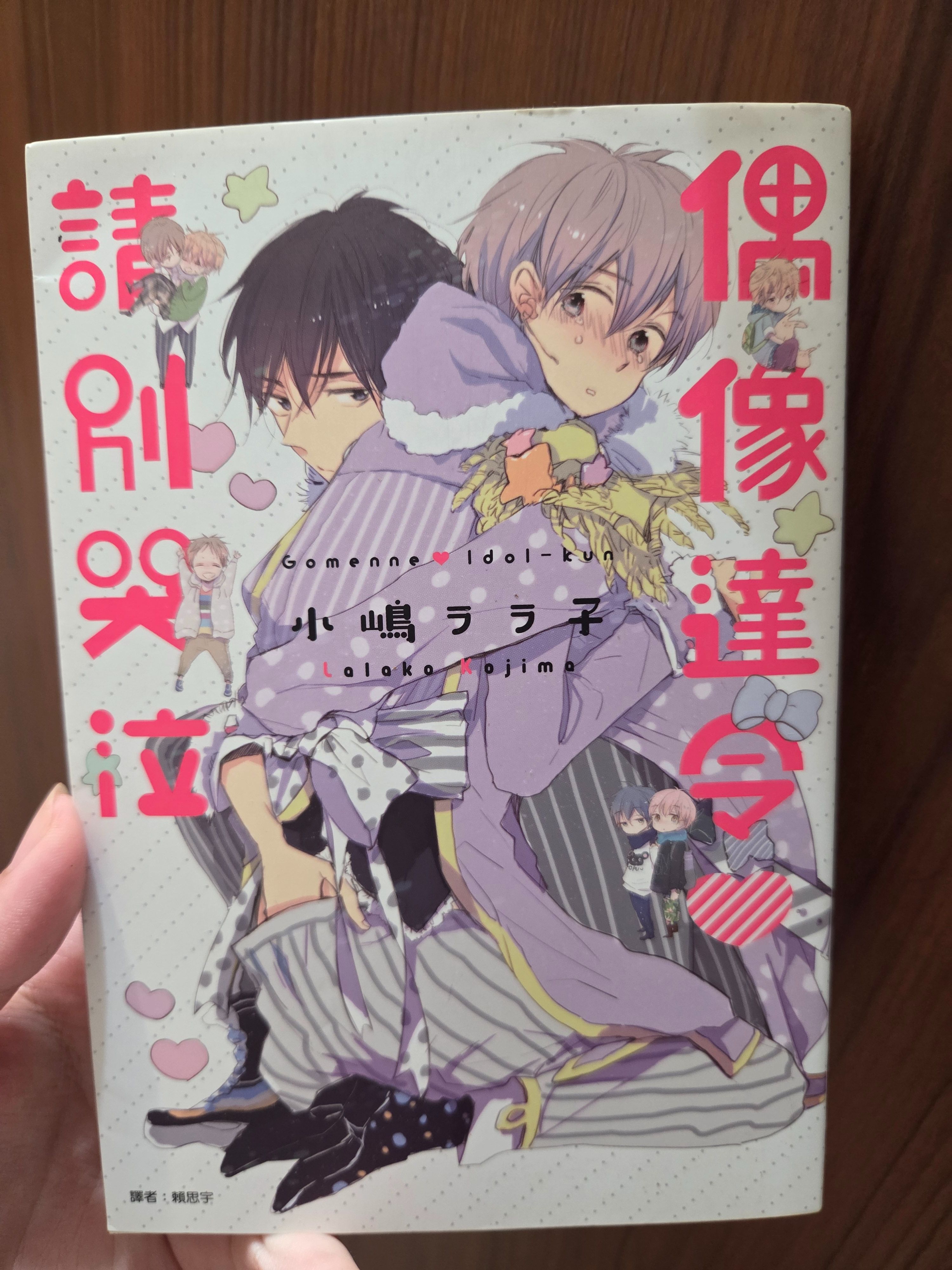 偶像達令請別哭泣