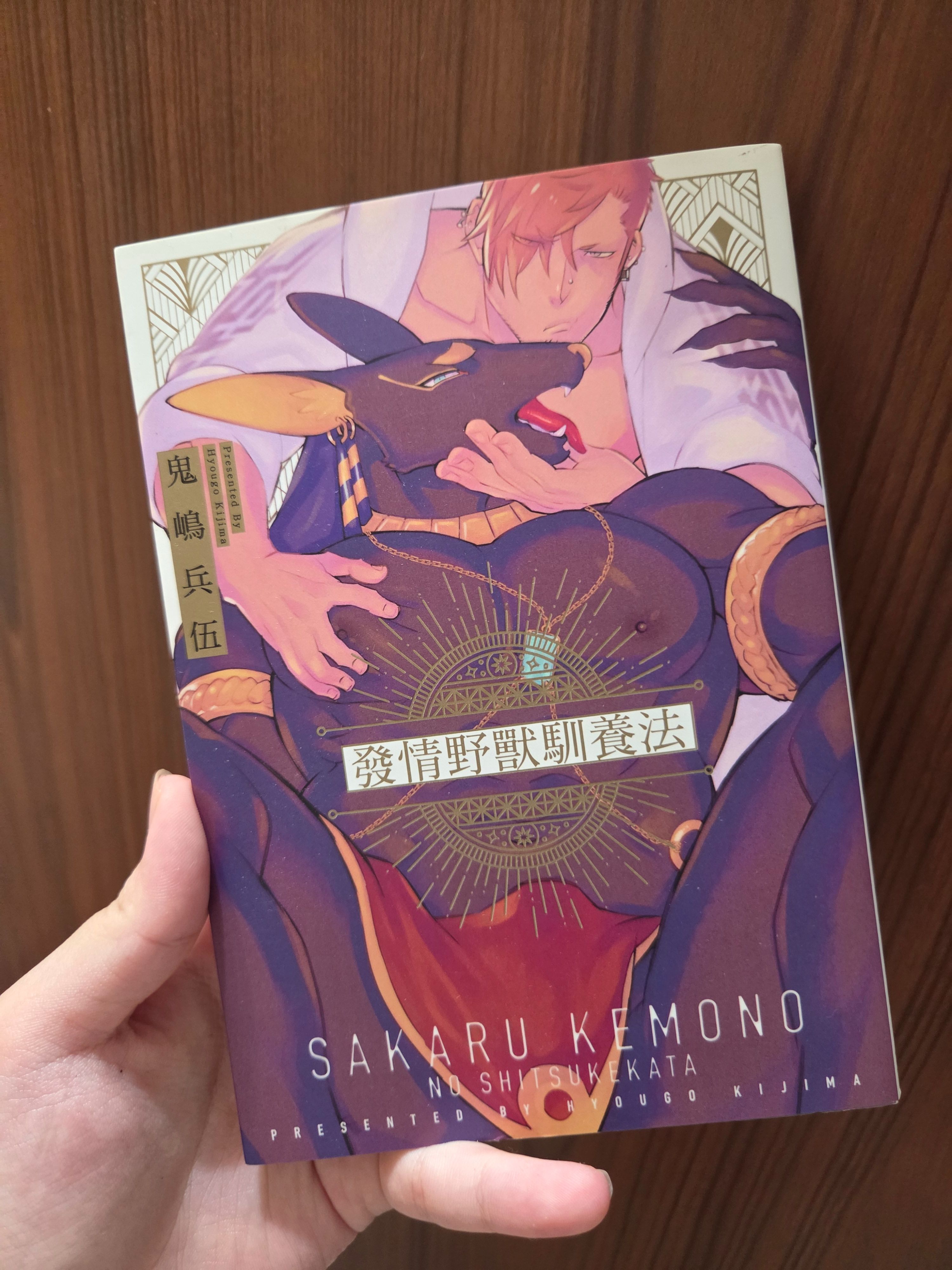 發情野獸馴養法