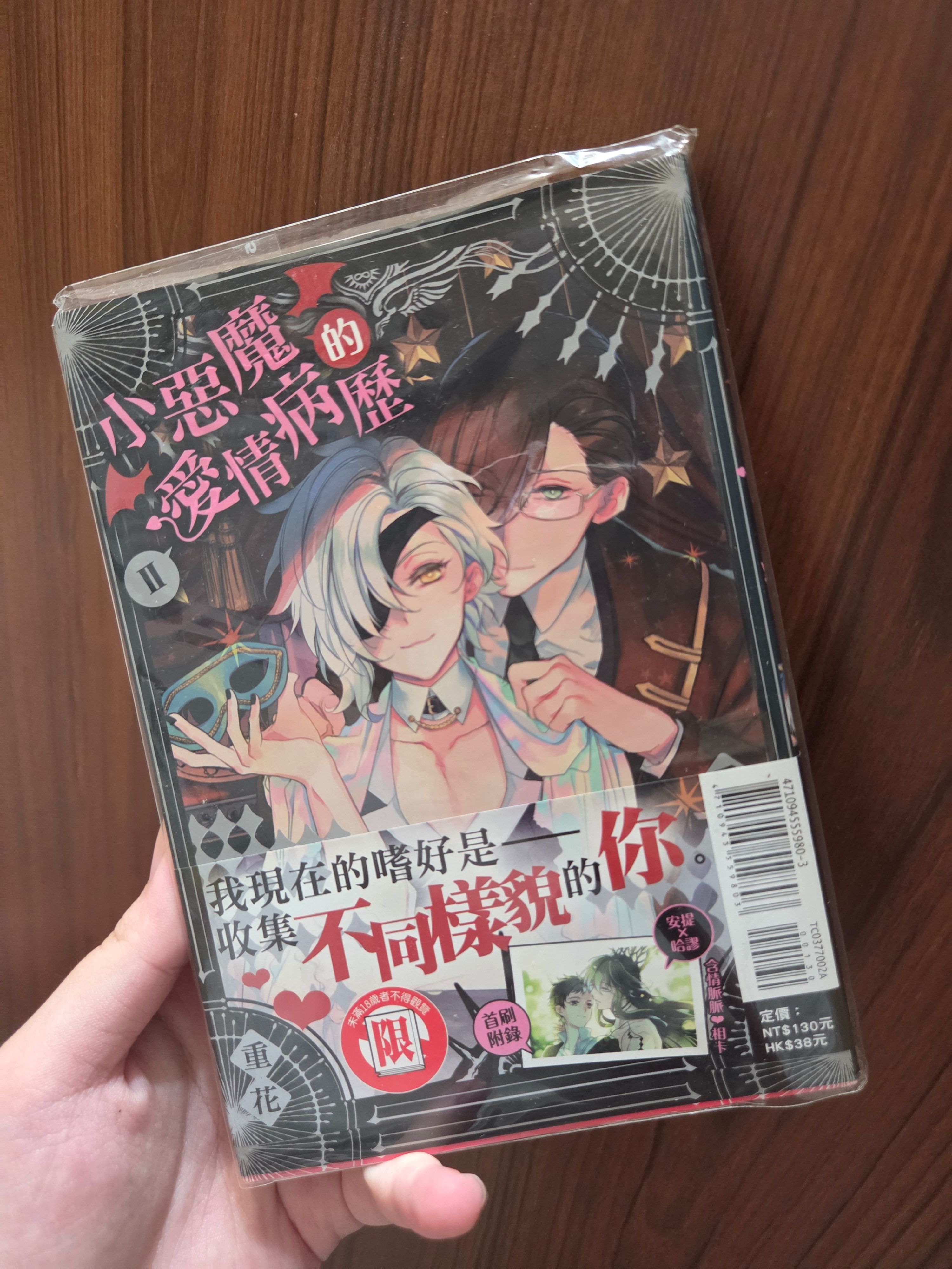 小惡魔的愛情病歷2