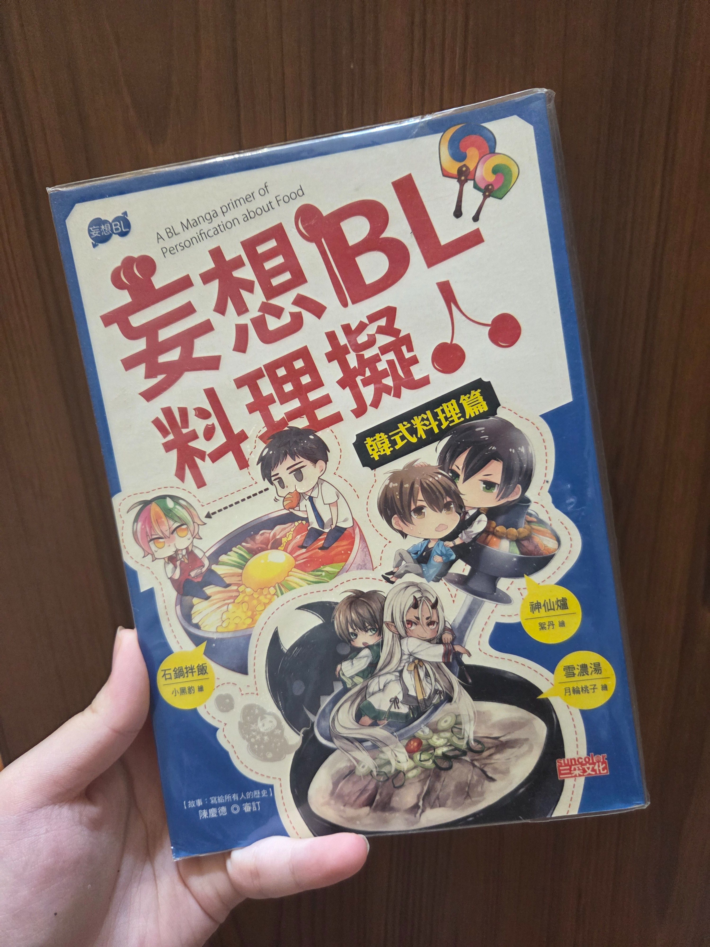 妄想BL料理擬人 韓式料理篇