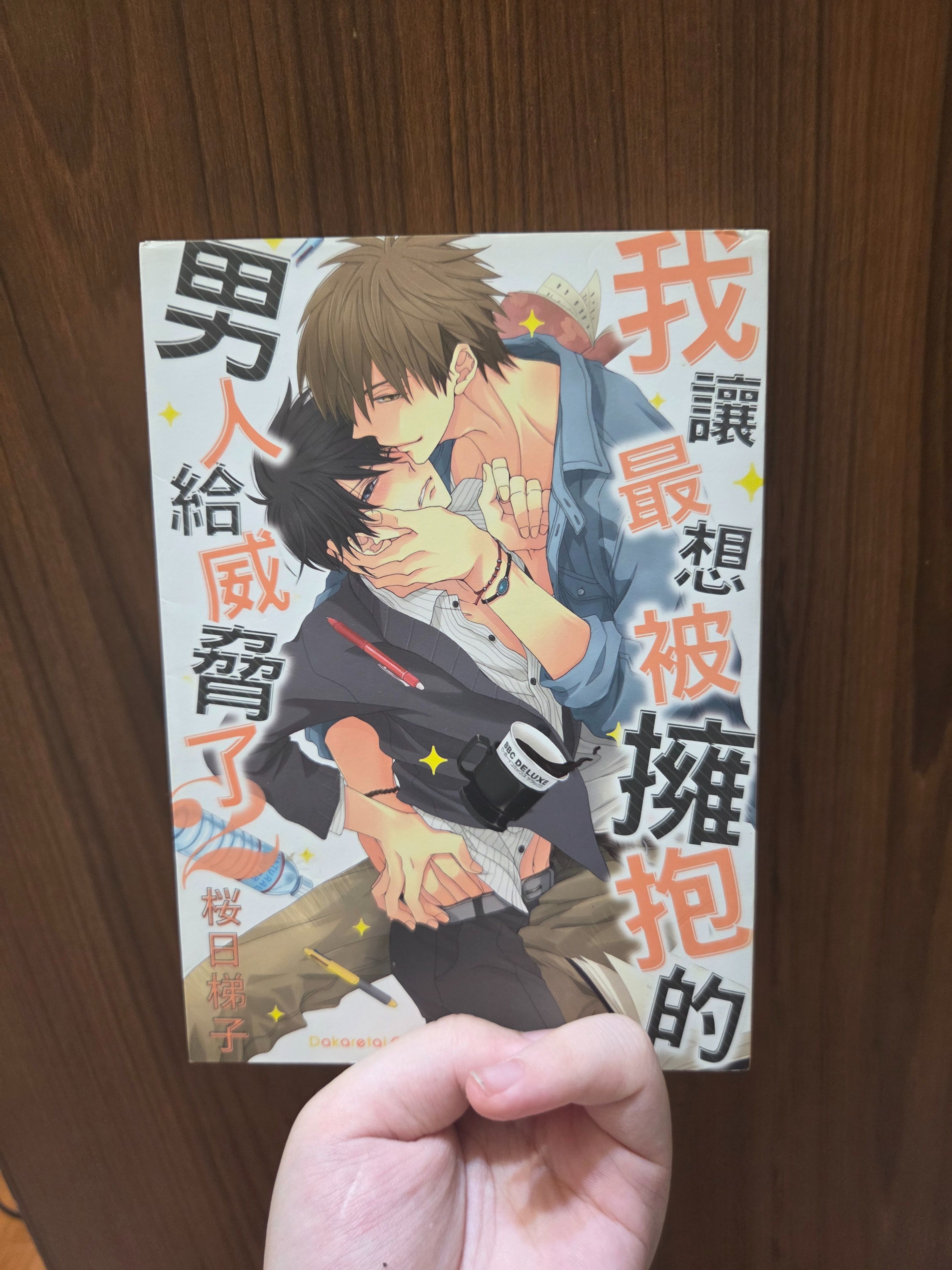 我讓最想被擁抱的男人給威脅了2&3&4&5&6