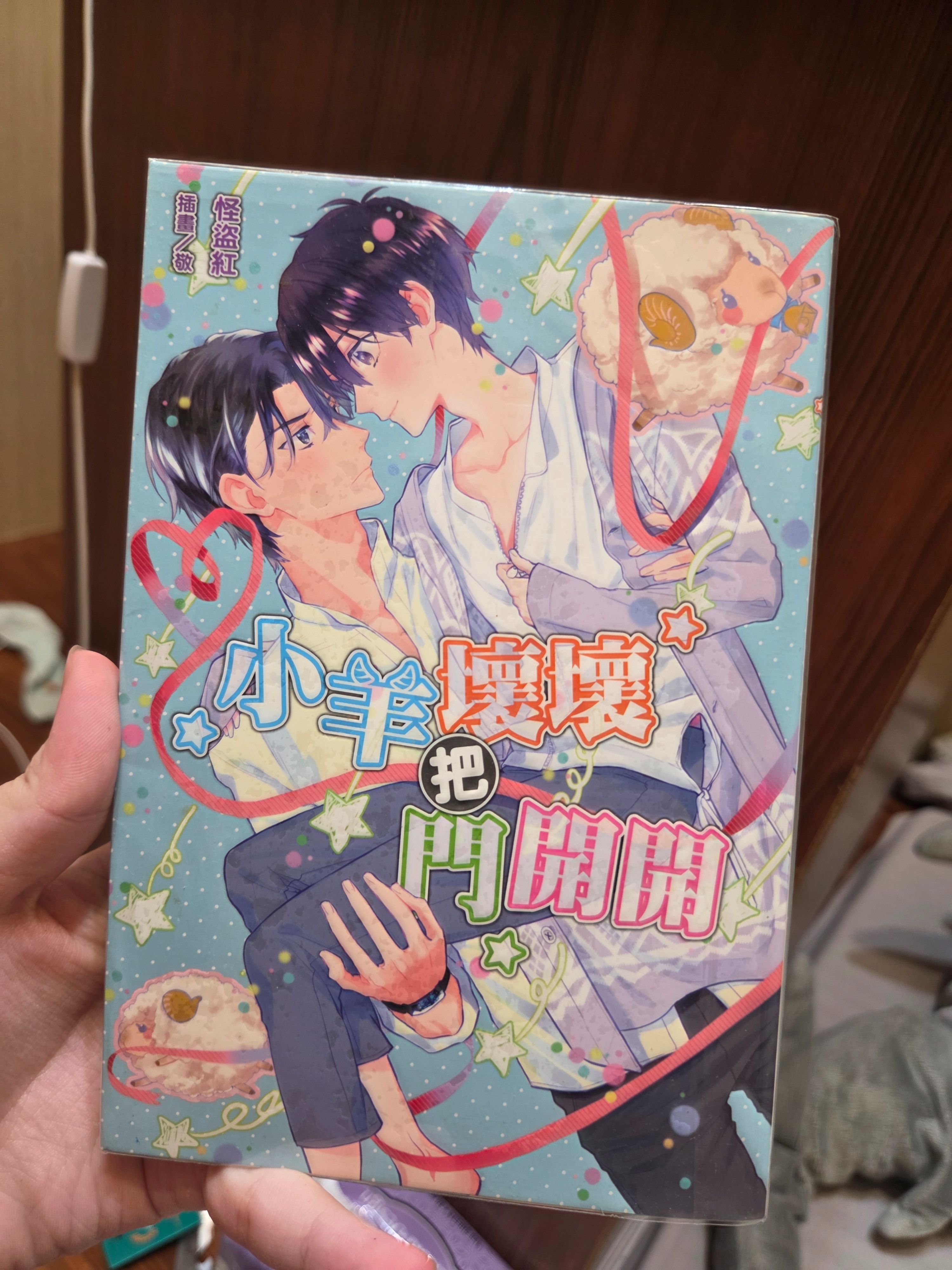 小羊壞壞把門打開