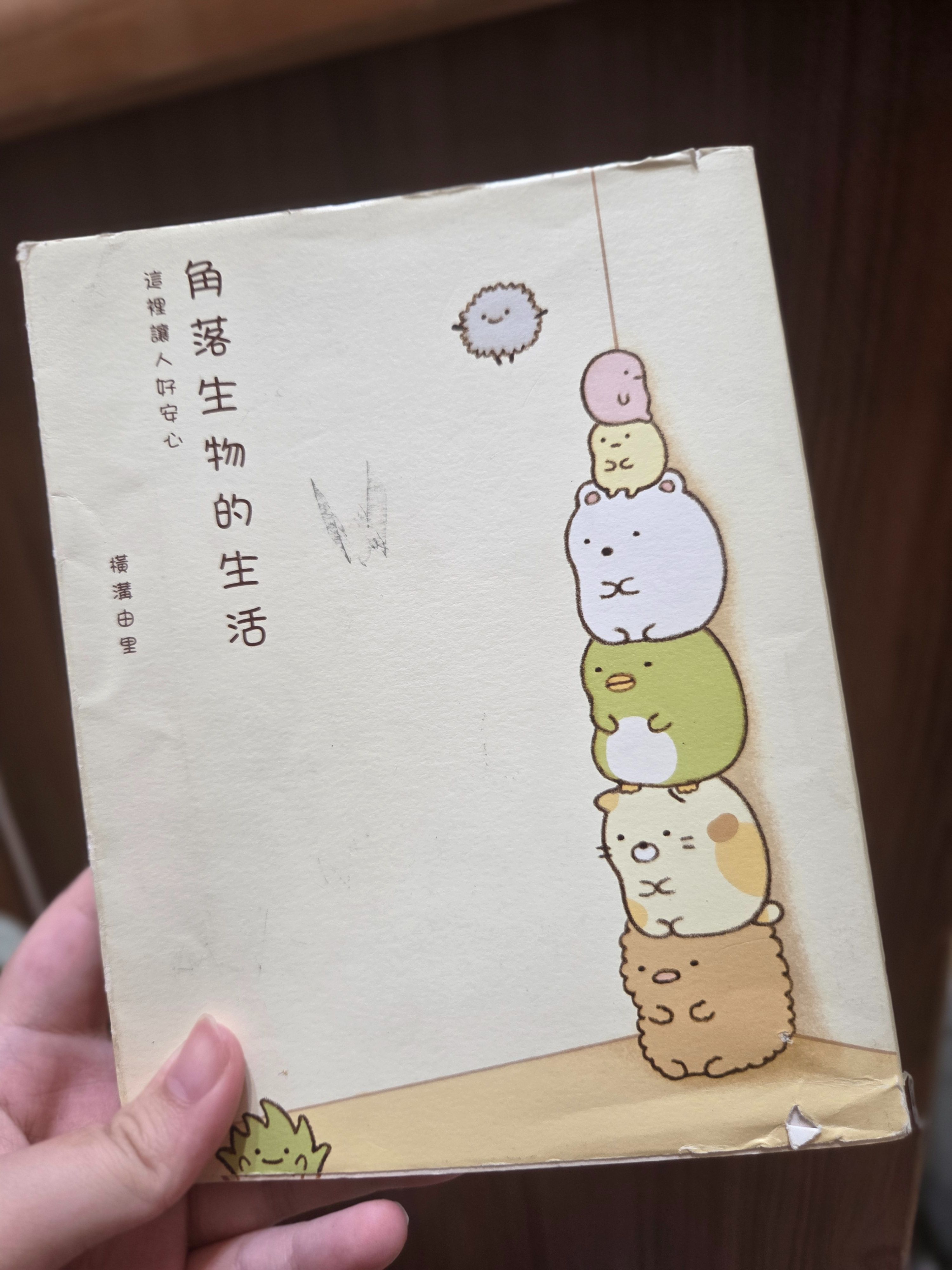 角落小伙伴的生活