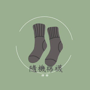 隨機款棉襪