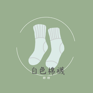 白色棉襪