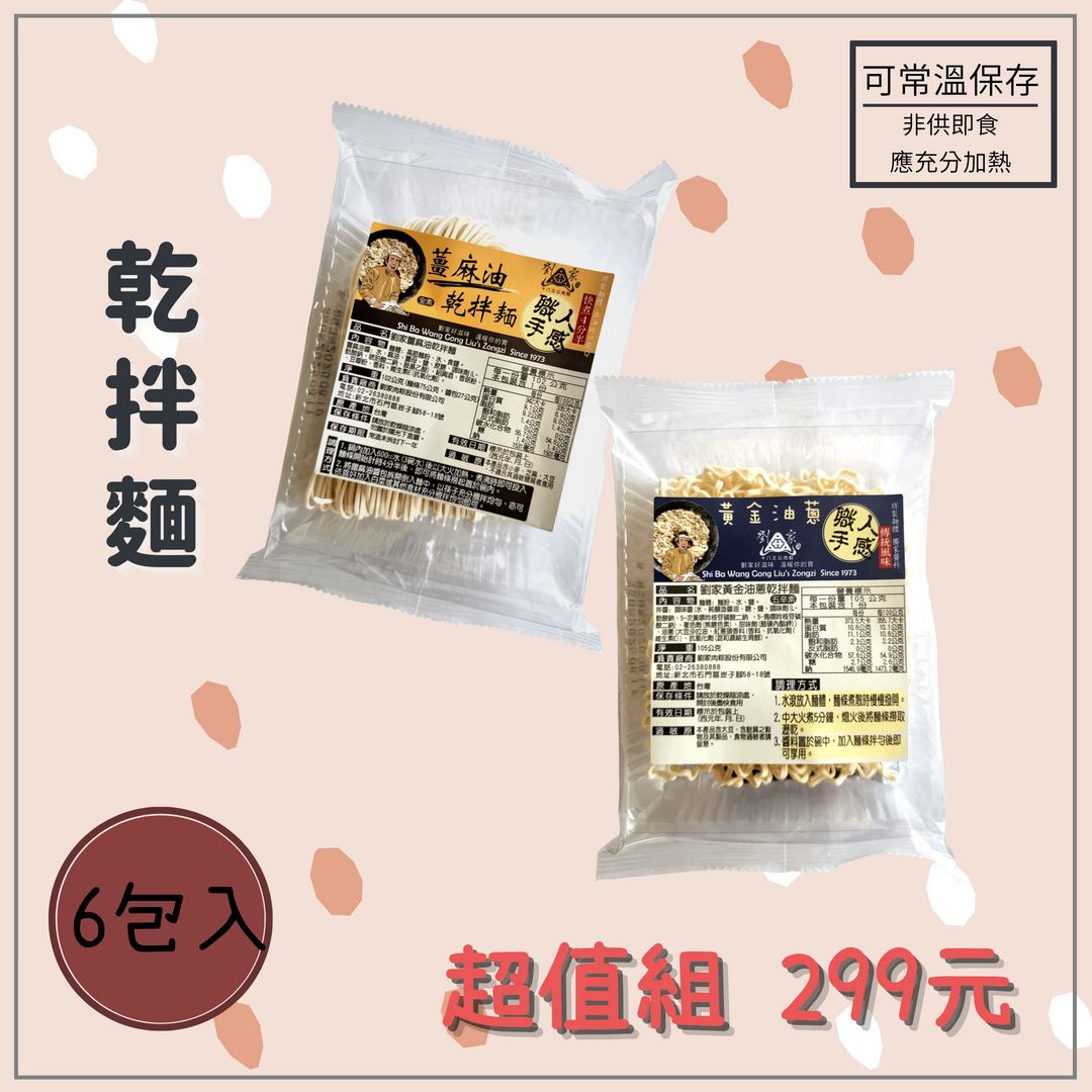 劉家-家常乾拌麵組合 (6包入)