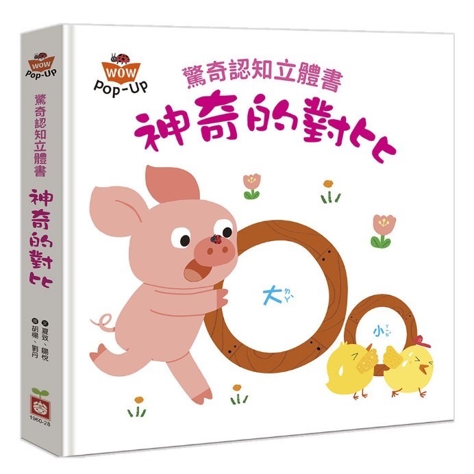驚奇認知立體書-神奇的對比