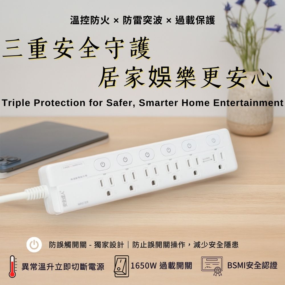 純AC - 防火裝置延長線|過載斷電|防雷突波|平壓式防誤觸開關|BSMI認證|ROHS歐盟認證