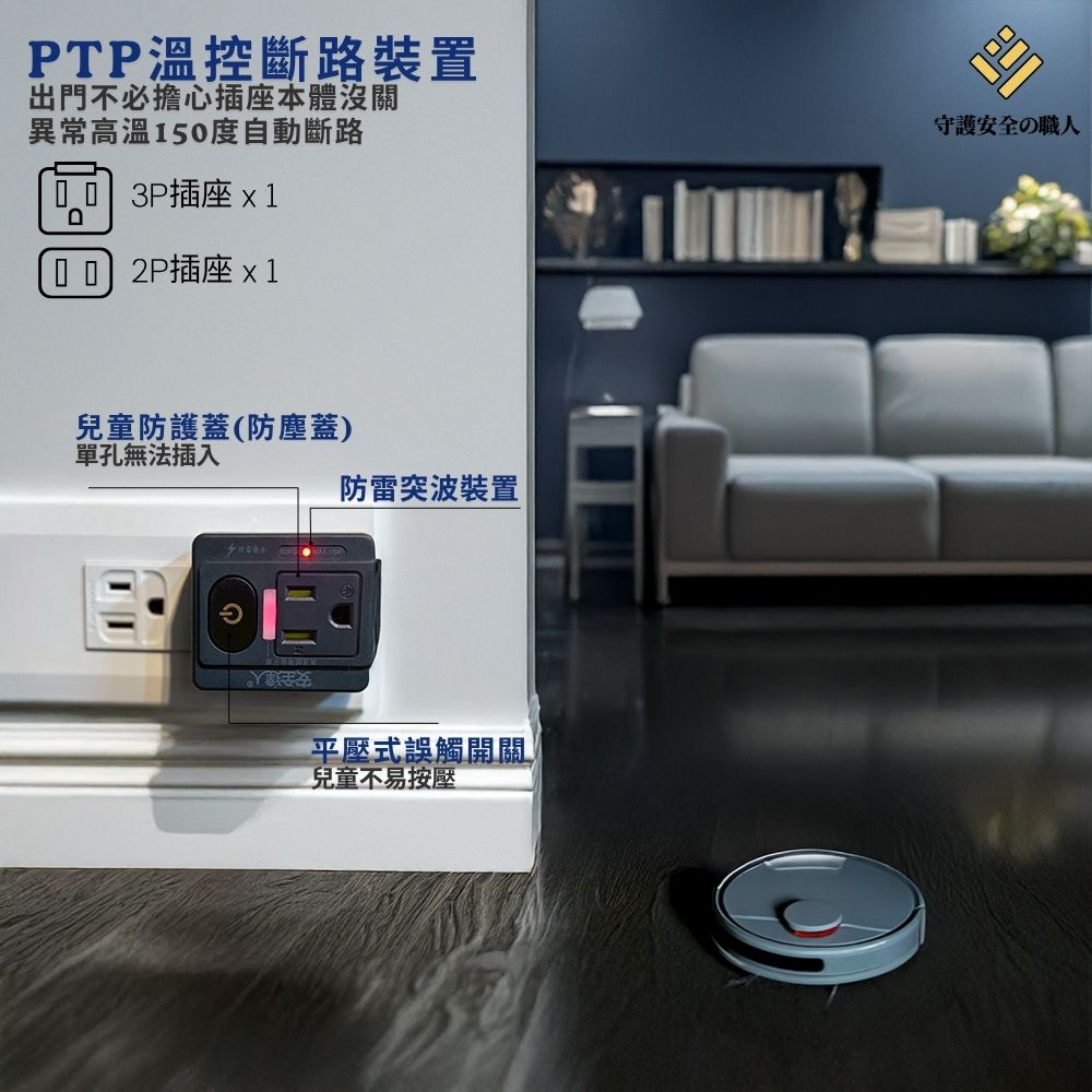 2P轉接頭|防火裝置|獨立開關|防雷突波|保護蓋|2P轉3P+2P|2P轉3P*3|