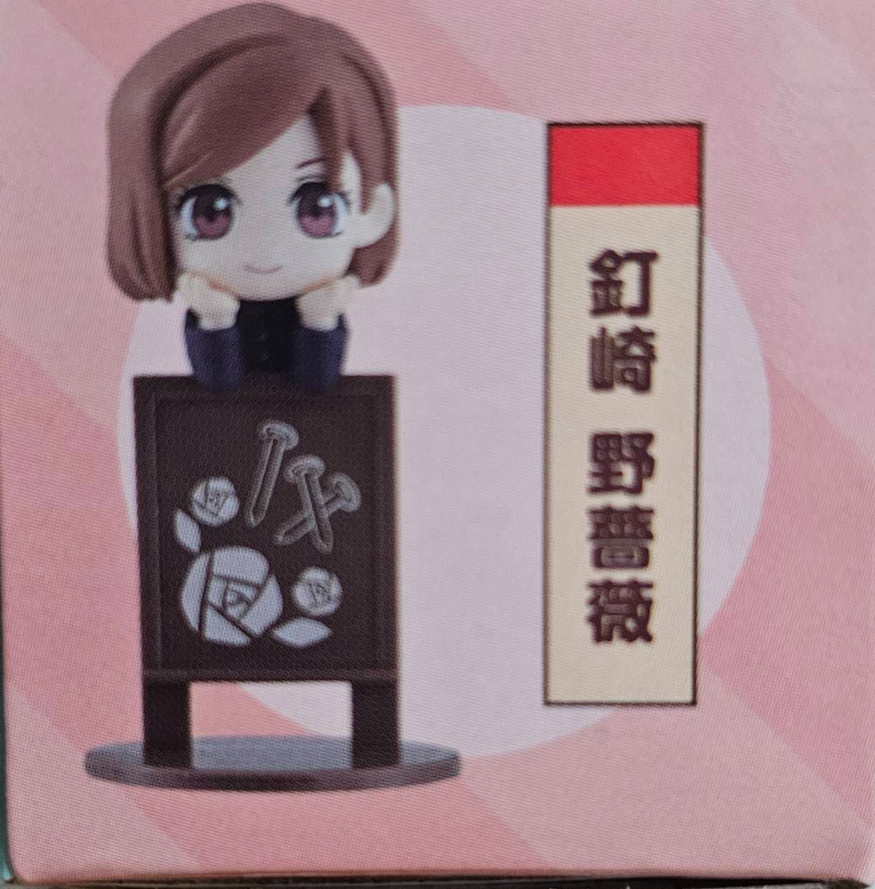 【咒術迴戰】釘崎野薔薇週邊
