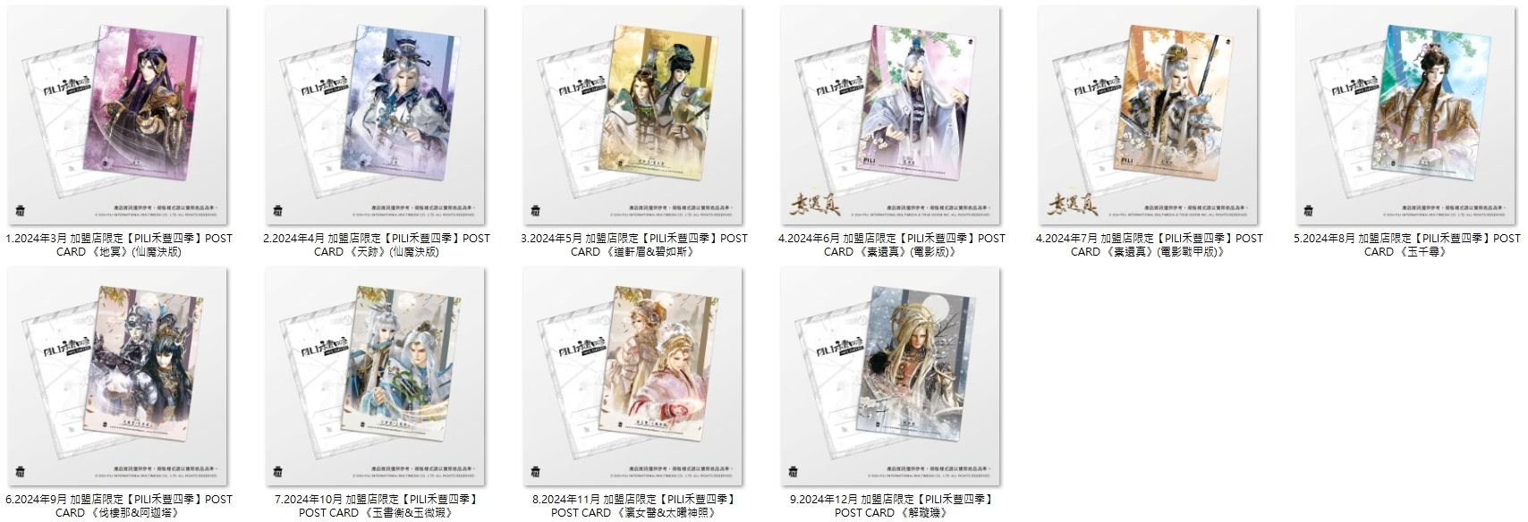 2024年 加盟店限定【PILI禾豐四季】POST CARD 1張$30~$70