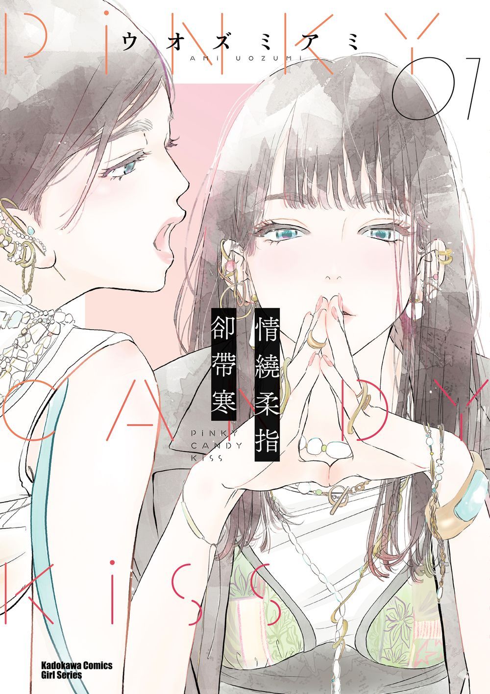 《情繞柔指卻帶寒 1》| ウオズミアミ | 角川 | 百合 | GL |