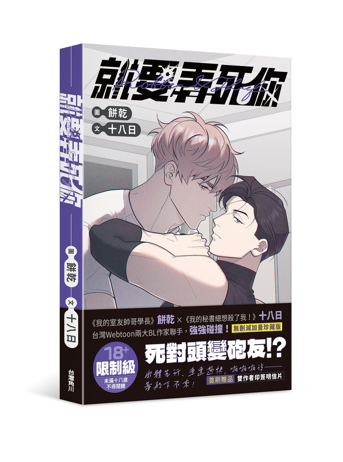 《就要弄死你》| 漫畫：餅乾 故事：十八日 | 角川 | 特裝版 | 平裝版 |