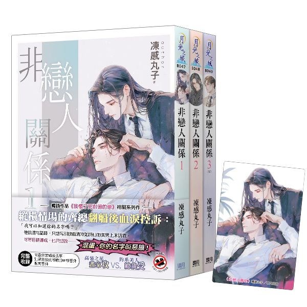 《非戀人關係》| 凍感丸子 | 新月 | 贈限量「今生僅此」典藏透卡