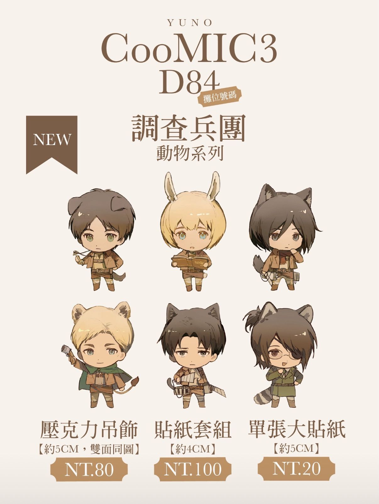 調查兵團動物系列