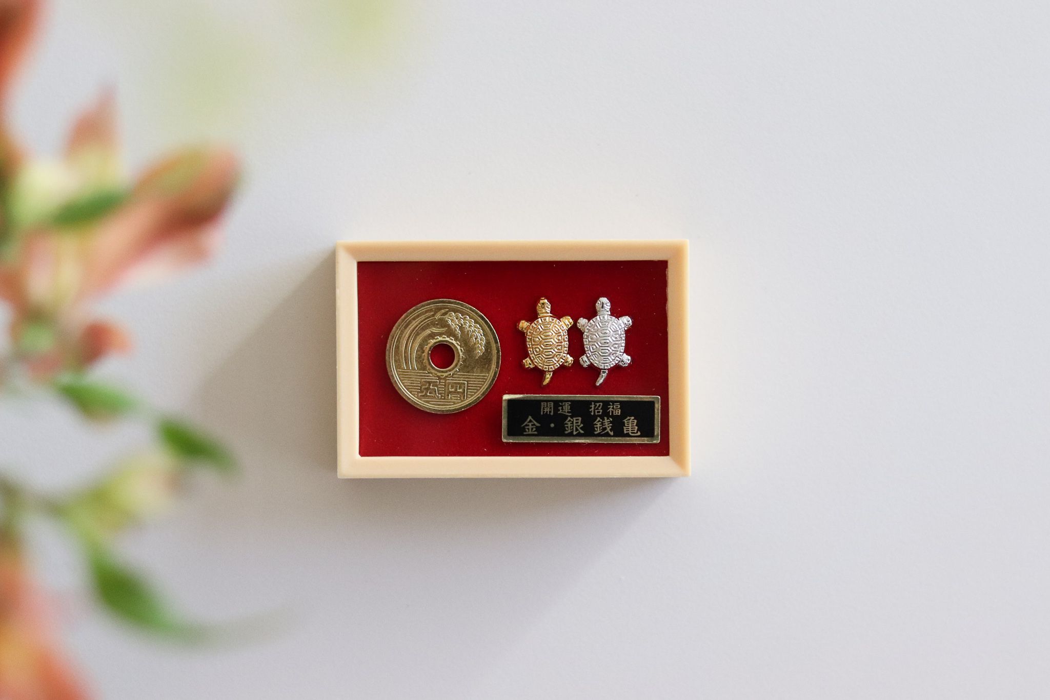 【Yourtableware】日本 開運招福 5円 金銀錢龜 御守