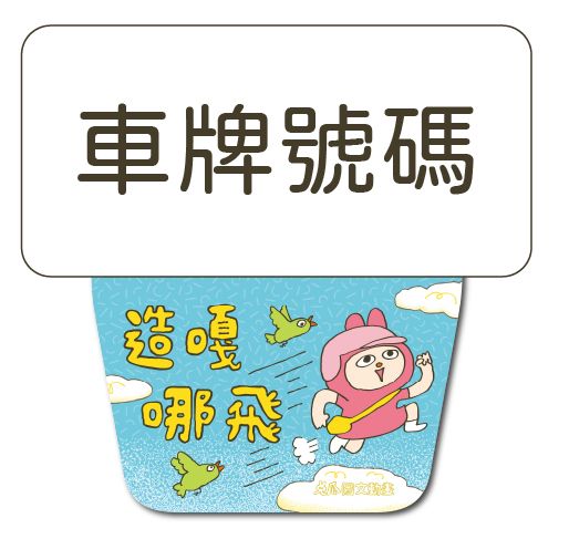 硬要諧音💥擋泥板🛵