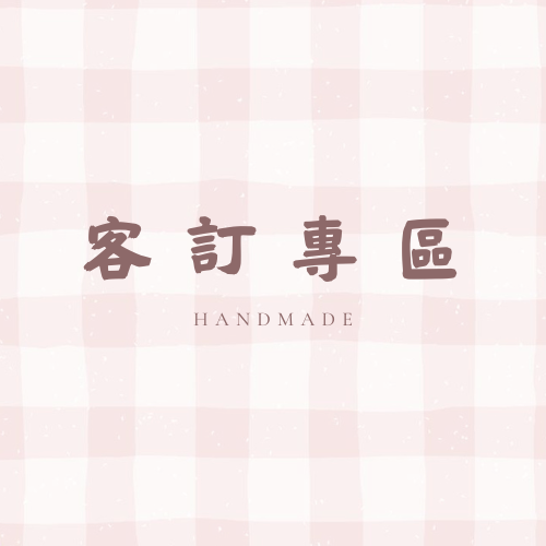 客訂專區  ୨୧  請先透過 I G 詢問