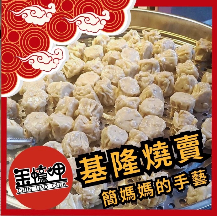 金蠔呷基隆燒賣