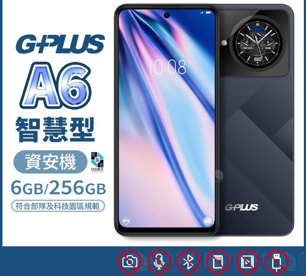 G-PLUS A6 智慧型資安手機 無相機 資安機 部隊機 科學園區專用機