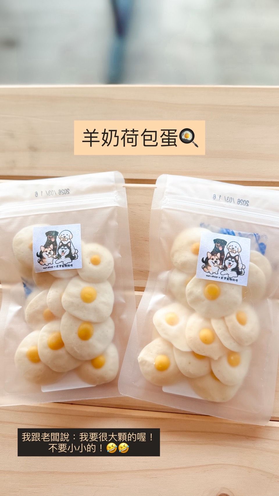 山羊奶荷包蛋（比50塊硬幣還大