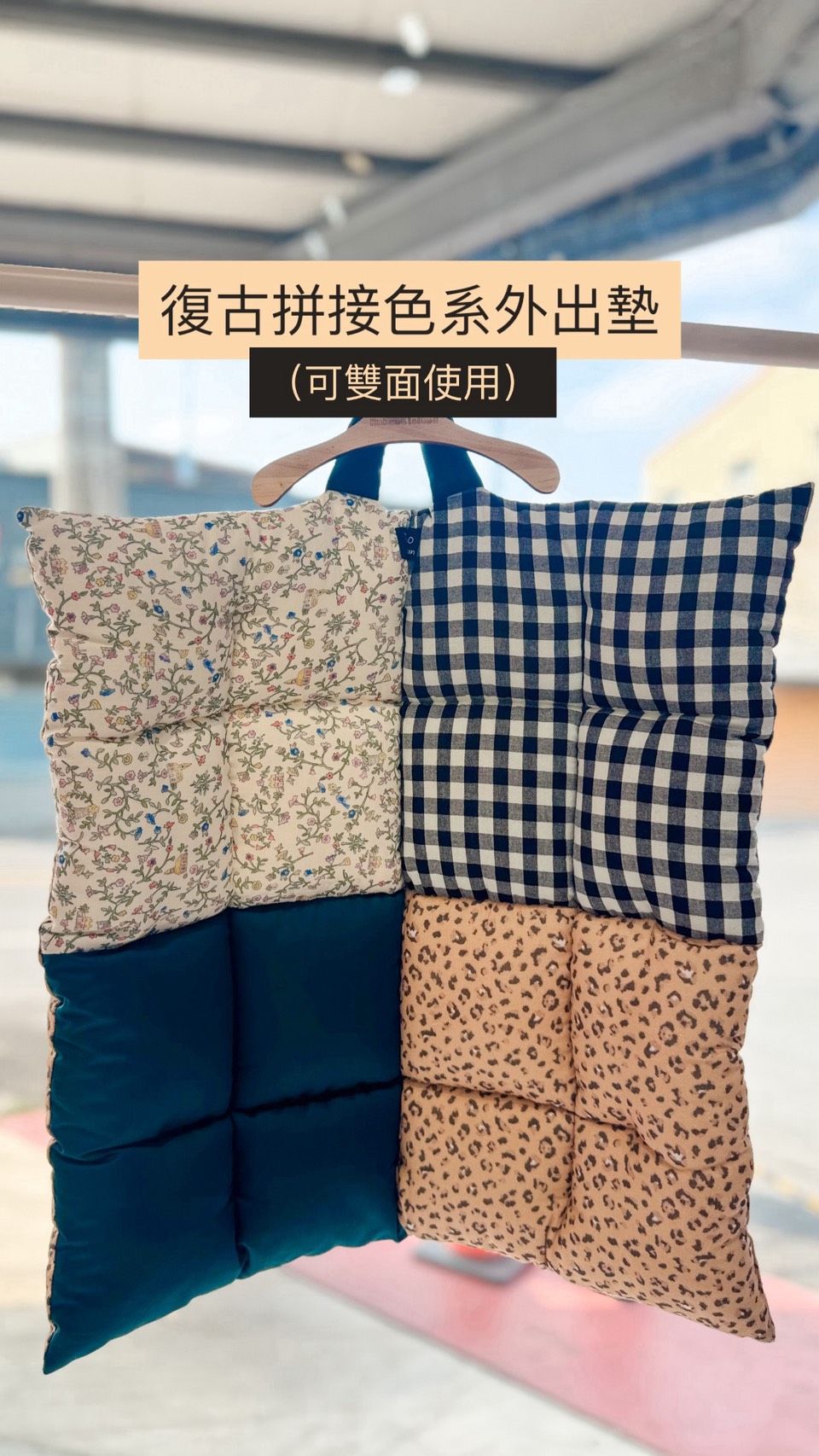 復古拼接色系外出墊