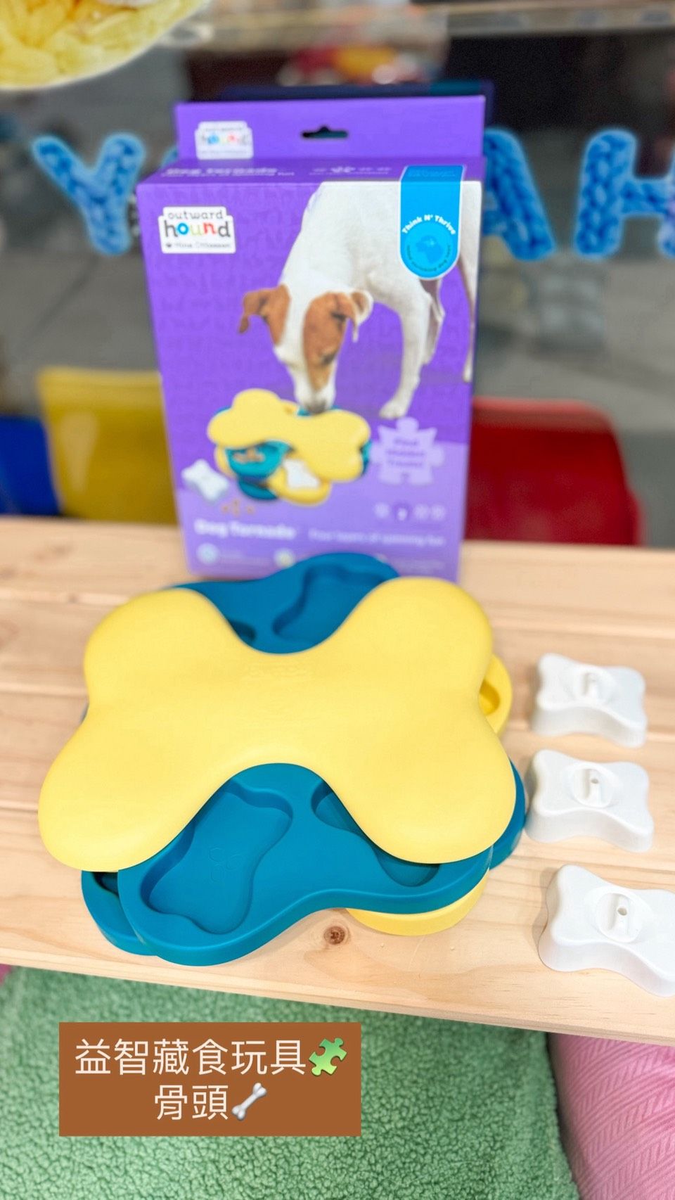 益智藏食玩具-骨頭轉盤