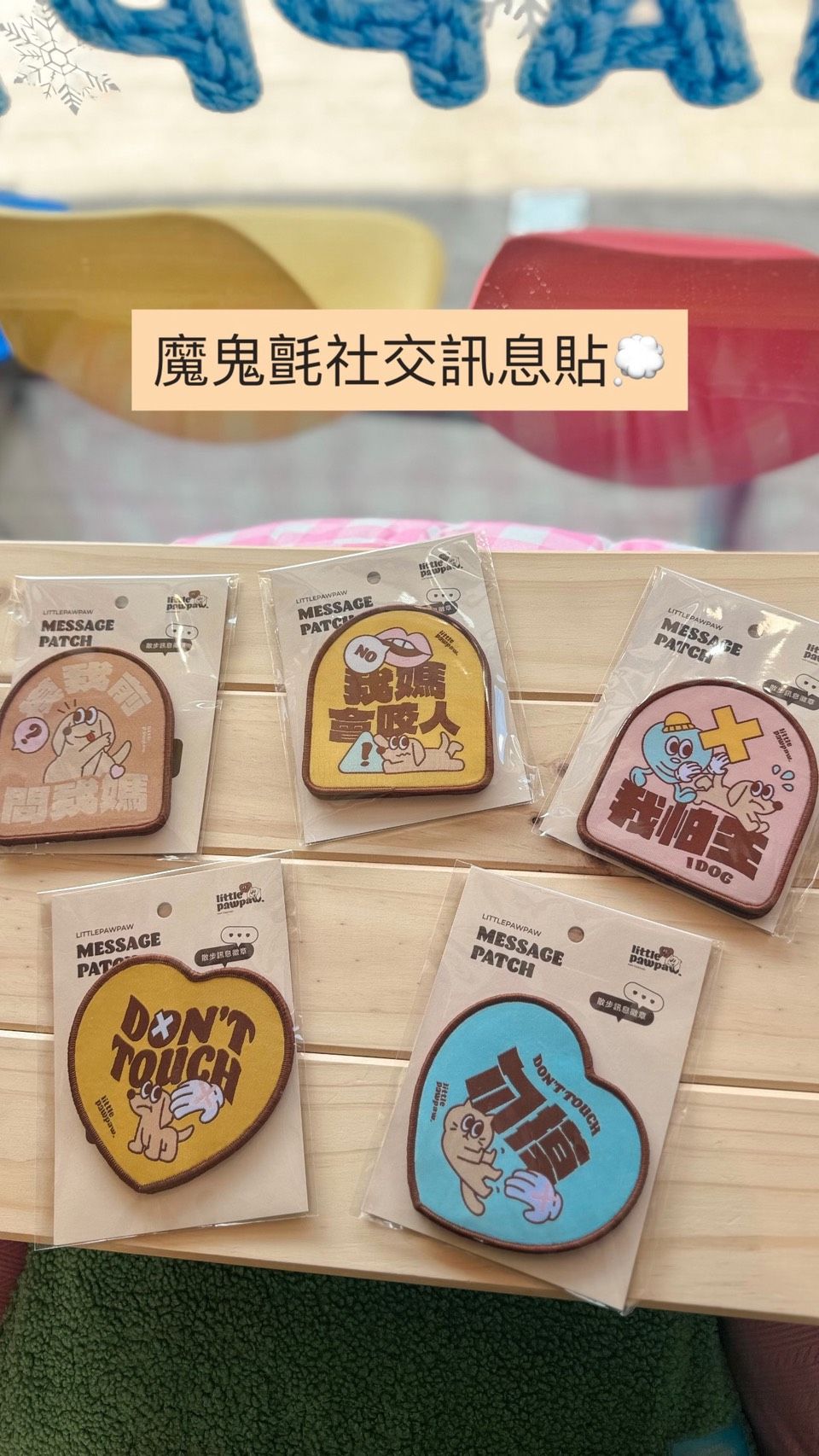 魔鬼氈社交訊息貼（雙面