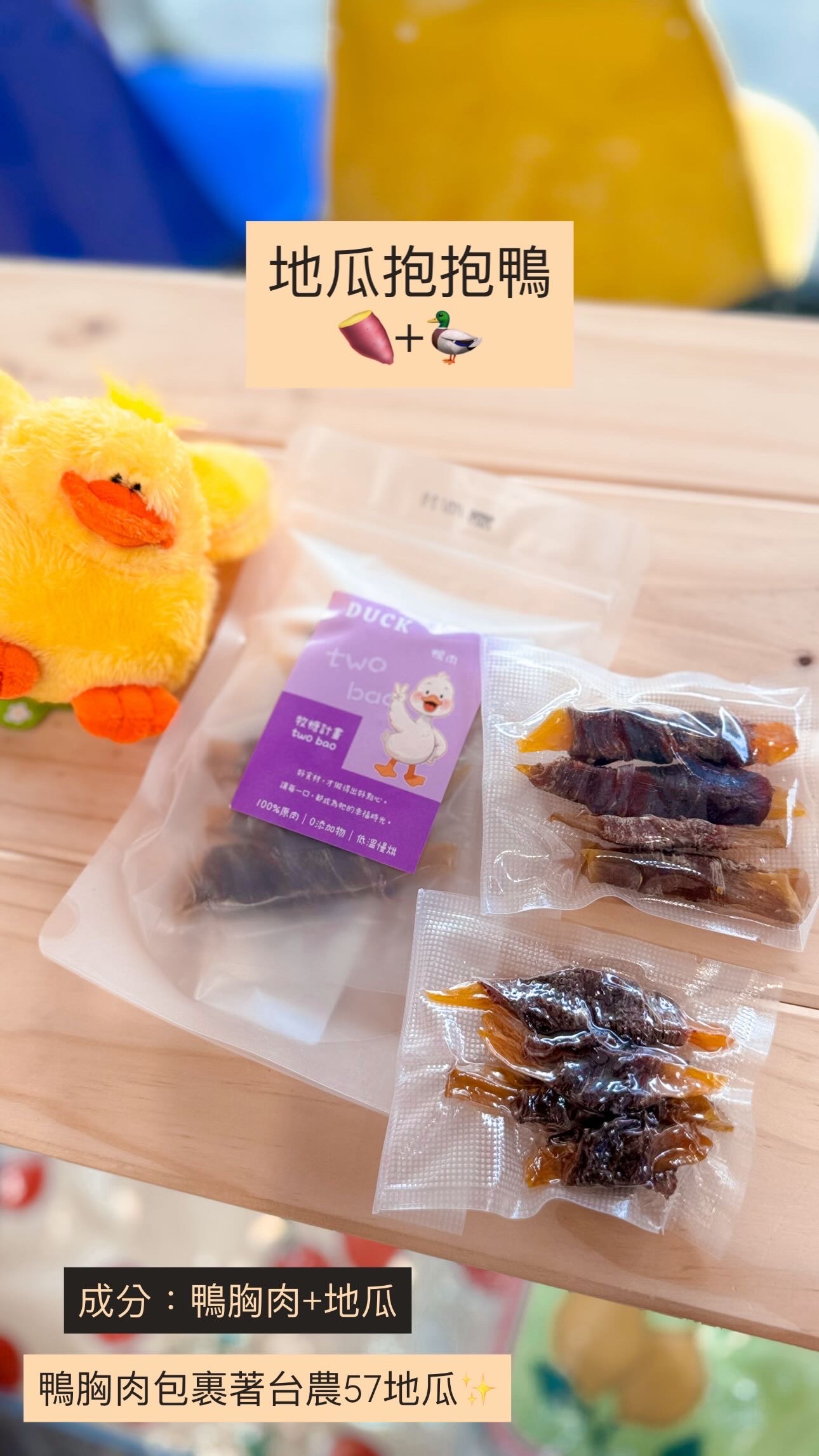地瓜抱抱鴨