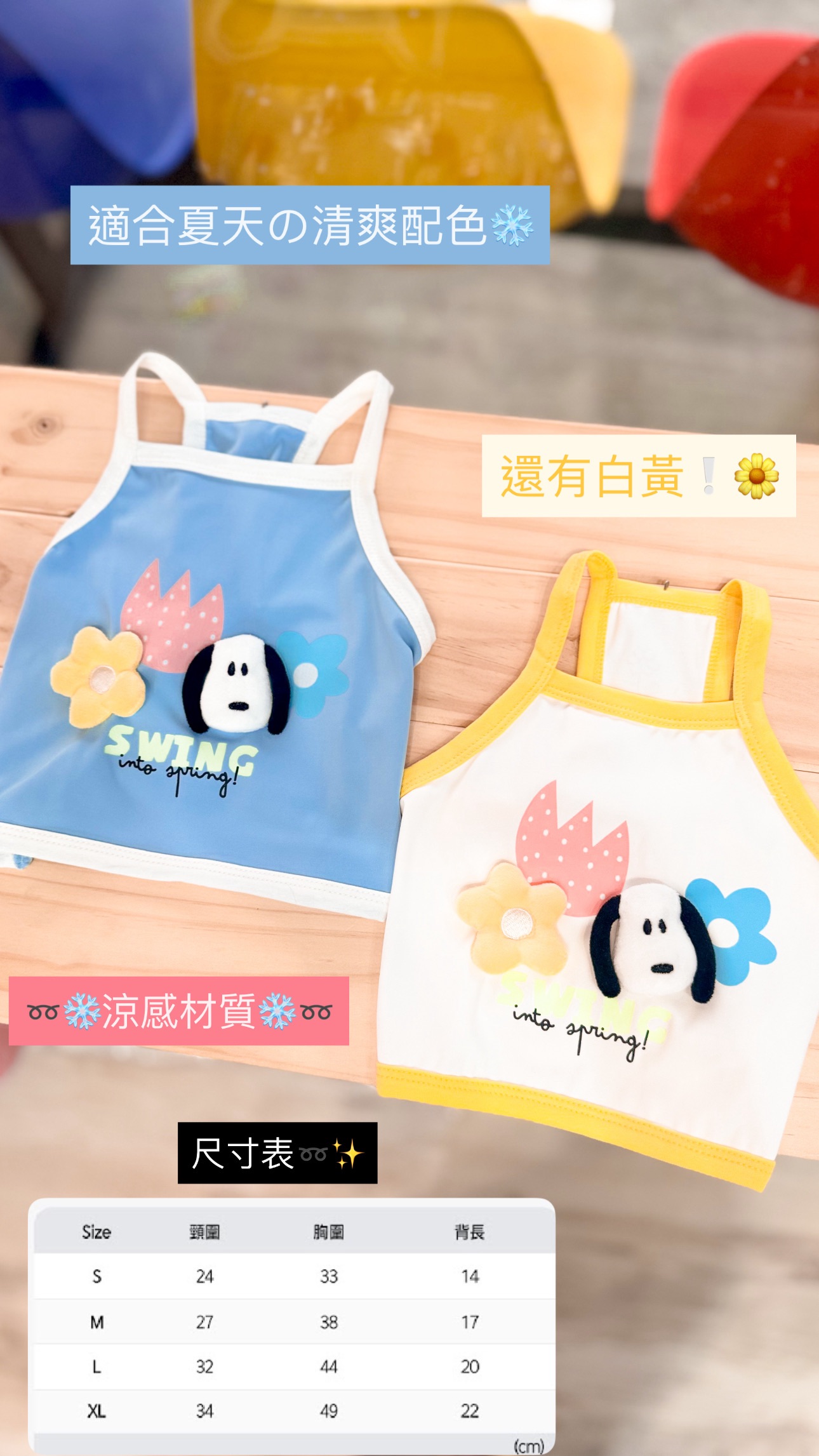 Snoopy涼感背心（尺寸表最後一張）