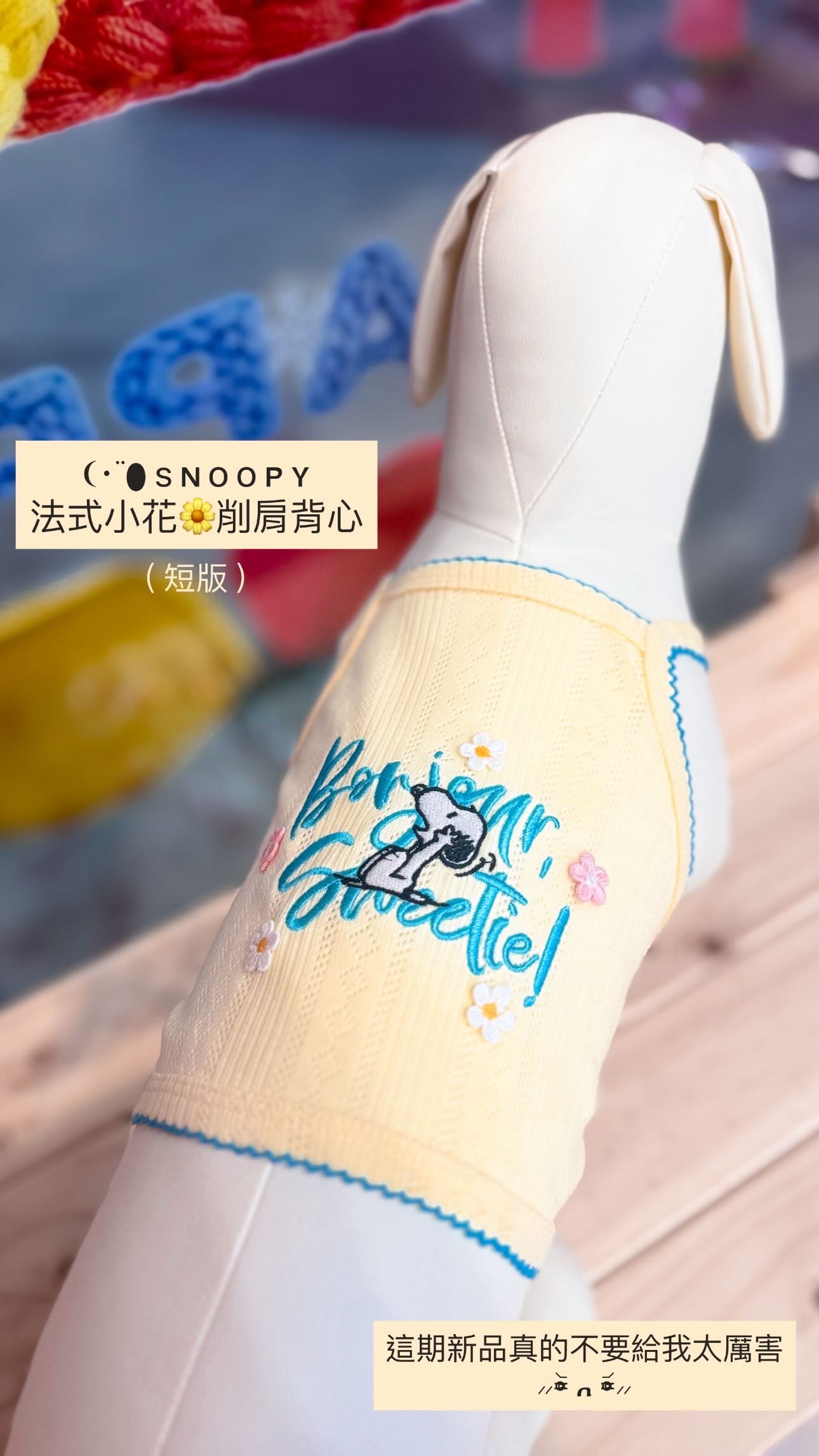 Snoopy法式小花削尖背心（尺寸表最後一張