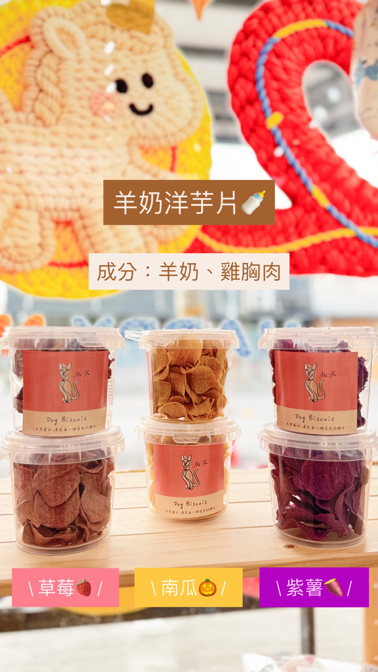 羊奶洋芋片（一桶 ）