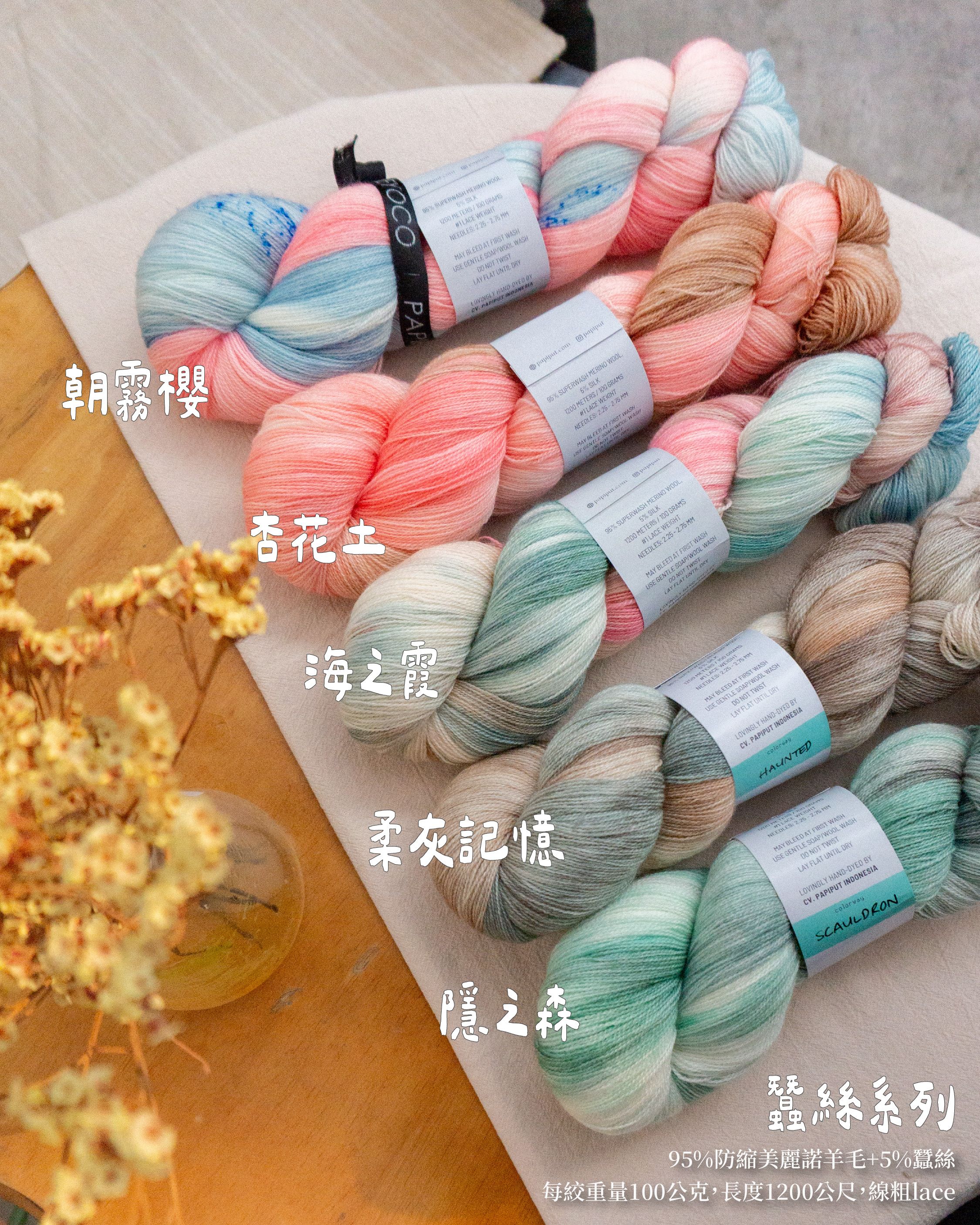 〔印尼〕蠶絲系列・美麗諾羊毛 手染線