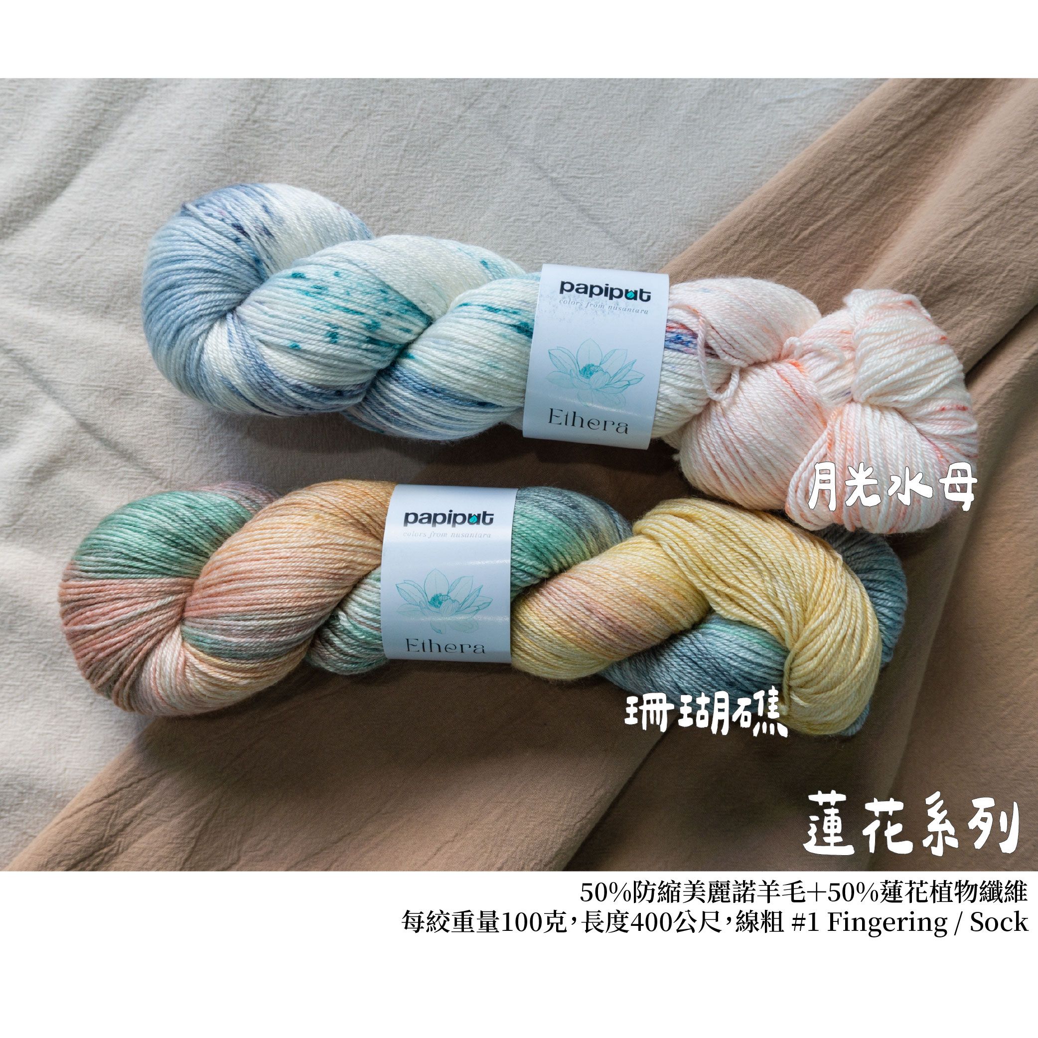 〔印尼〕蓮花系列・美麗諾羊毛 手染線