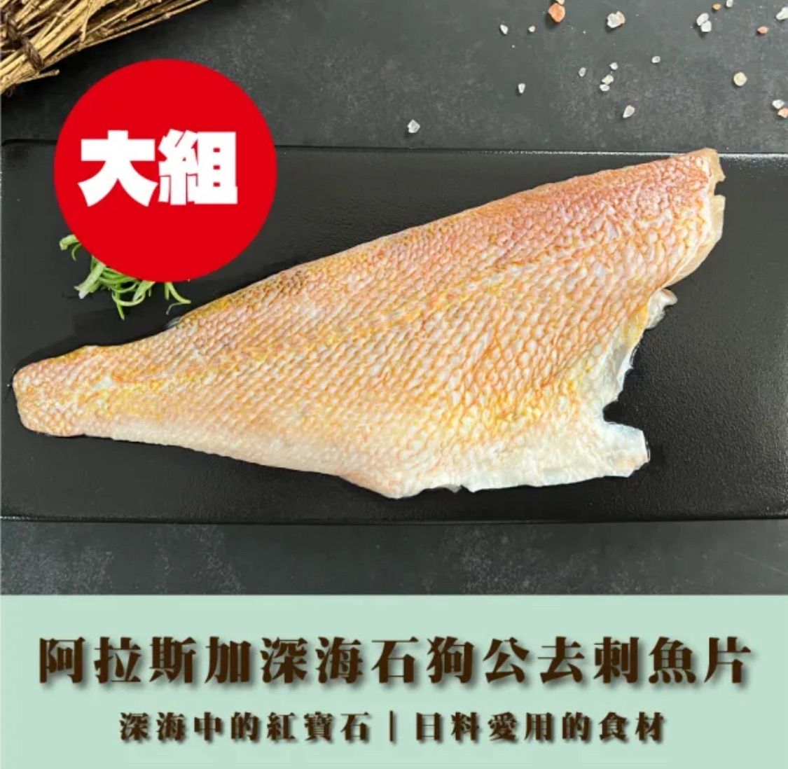 深海石狗公去刺魚片超值組