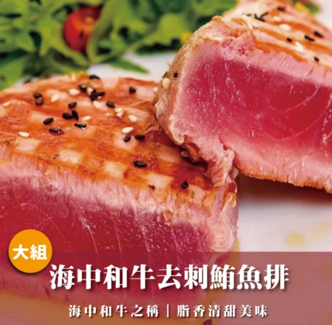 台灣東港野生現流去刺鮪魚腹肉排大組